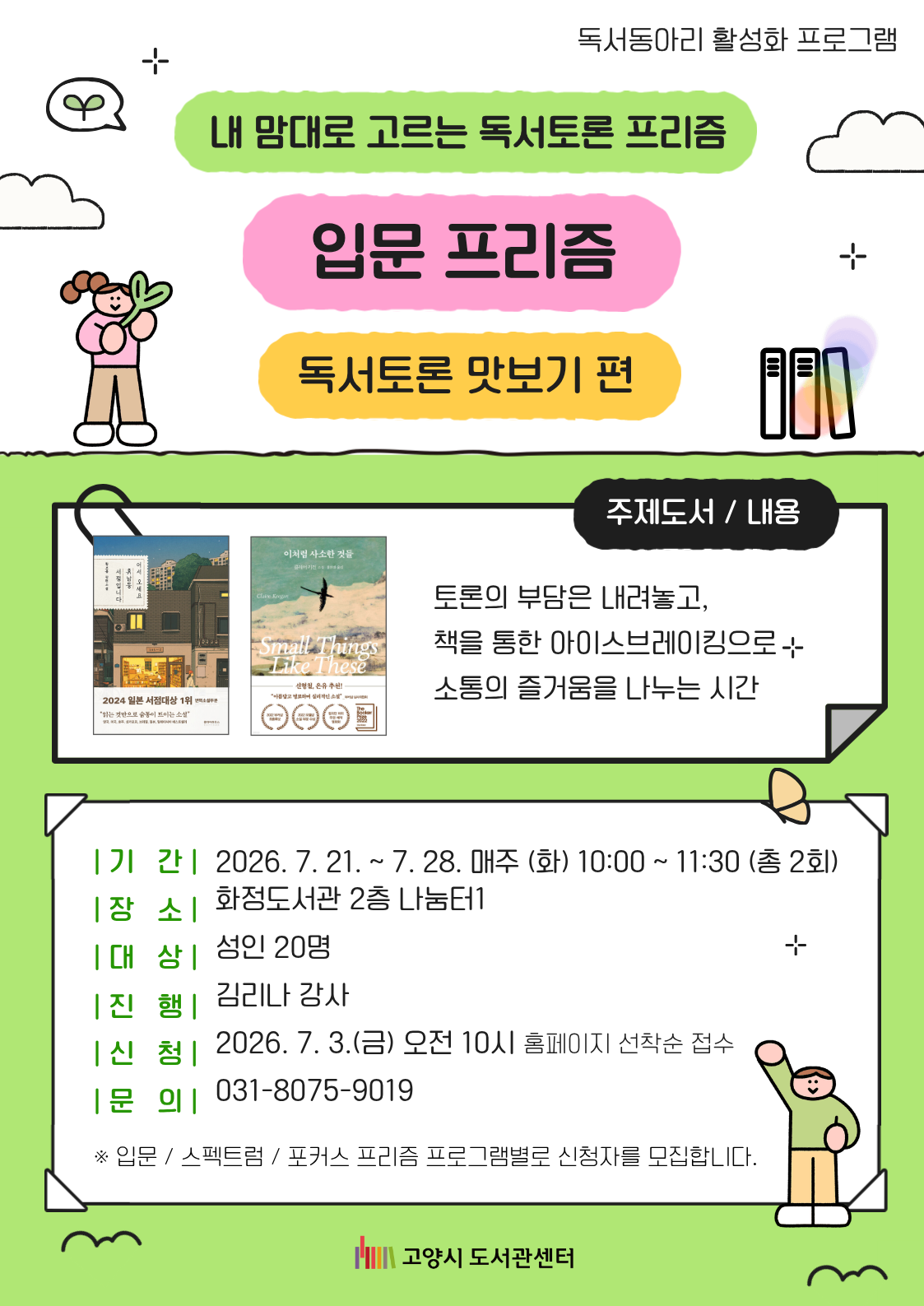 내 맘대로 고르는 독서토론 「입문 프리즘」 : 독서토론 맛보기 편