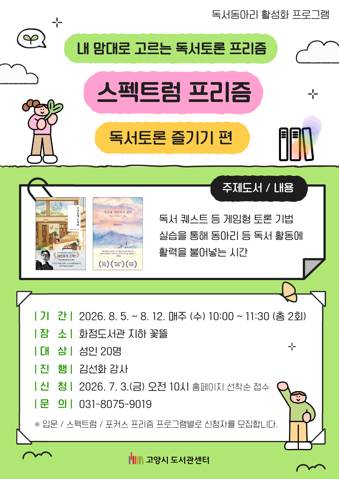 내 맘대로 고르는 독서토론 「스펙트럼 프리즘」 : 독서토론 즐기기 편