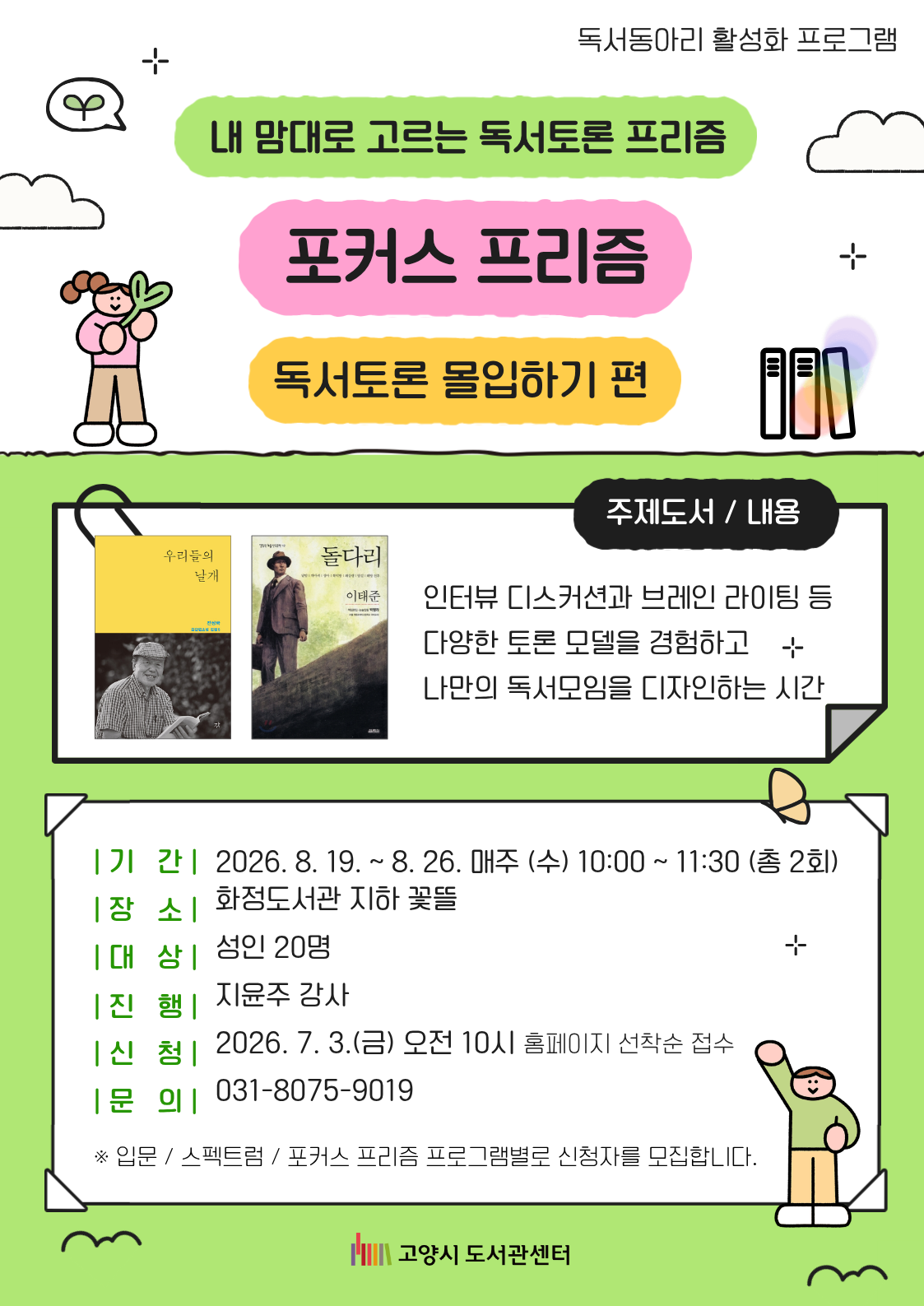 내 맘대로 고르는 독서토론 「포커스 프리즘」 : 독서토론 몰입하기 편