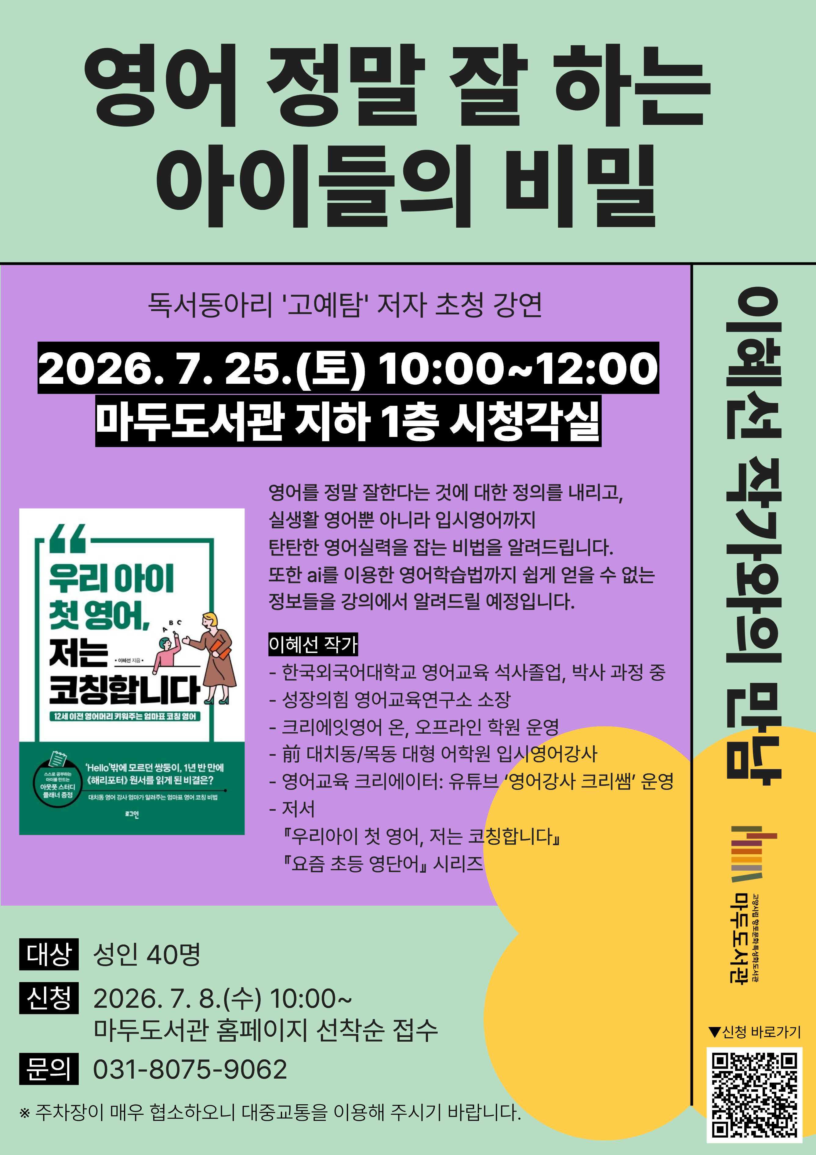 [작가와의 만남] 영어 정말 잘 하는 아이들의 비밀(고예탐 독서동아리 초청)