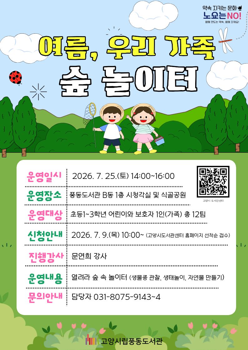 [풍동] 여름, 우리 가족 숲 놀이터