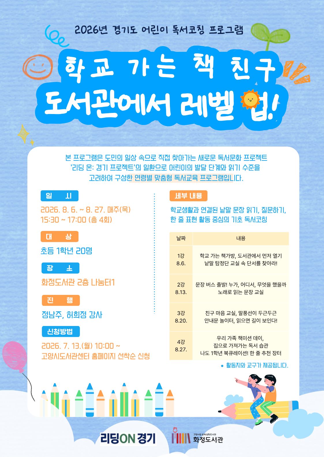 [초등 1학년] 학교 가는 책 친구, 도서관에서 레벨 업! 
