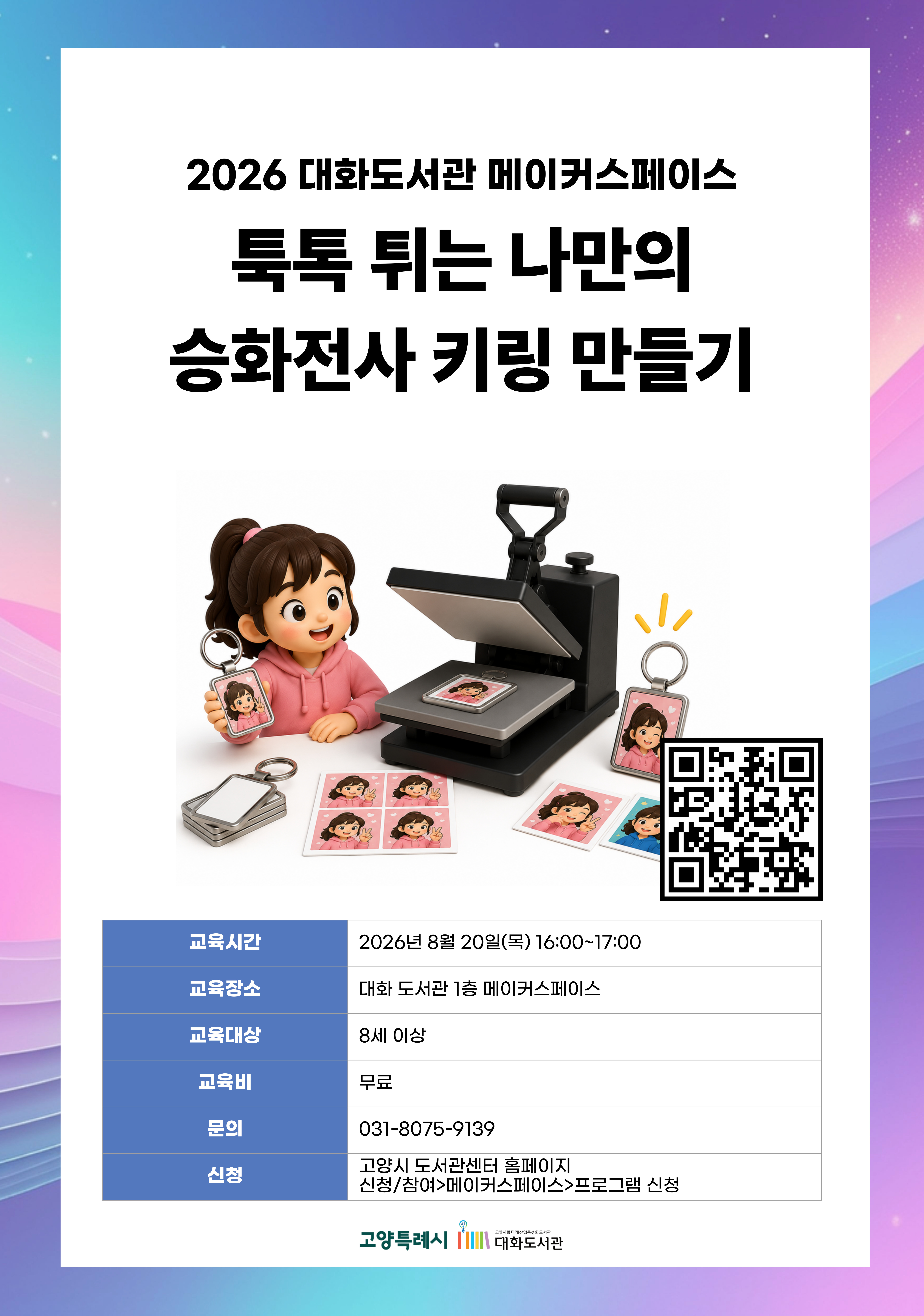 톡톡 튀는 나만의 승화 전사 키링 만들기