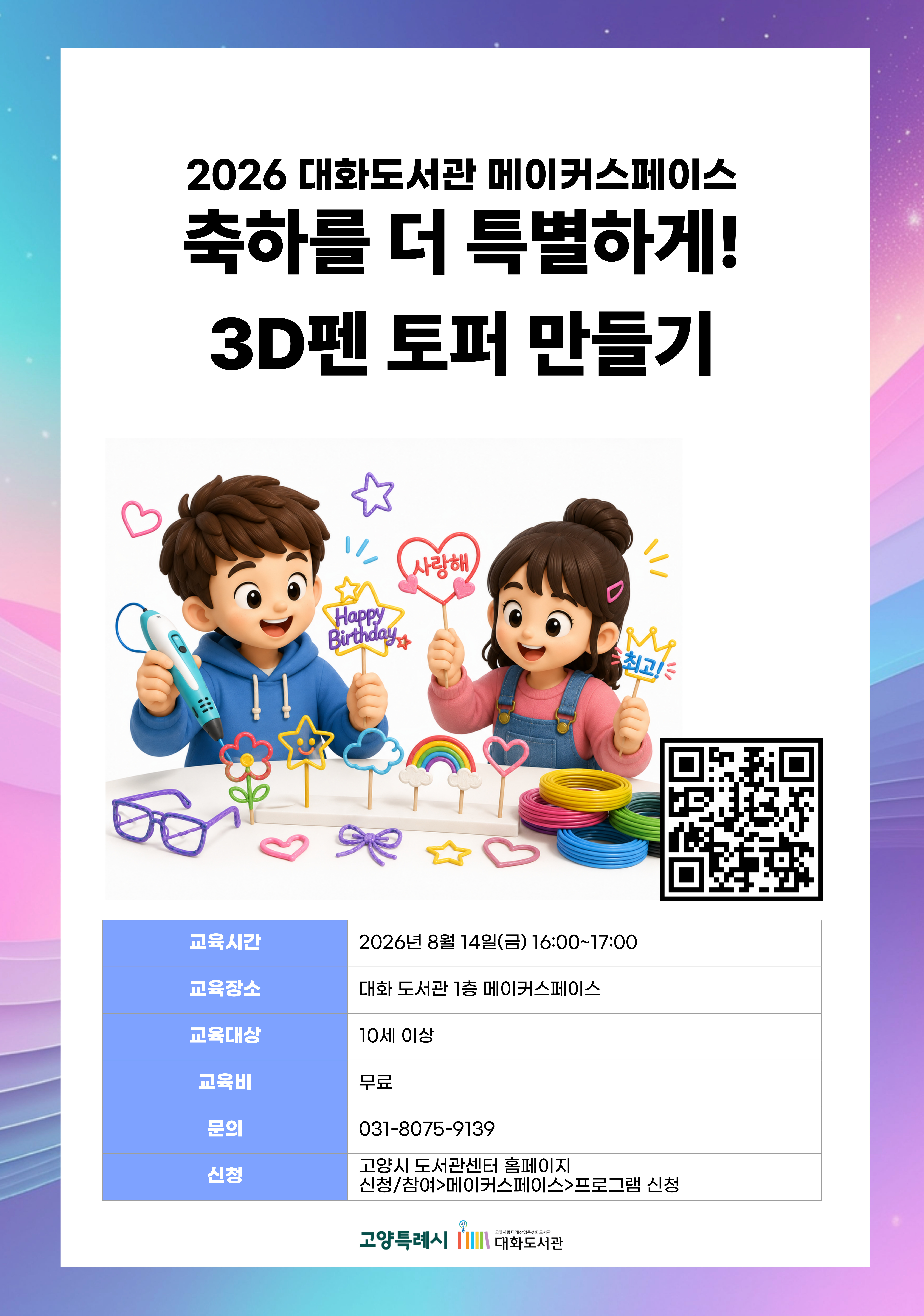 축하를 더 특별하게! 3D펜 토퍼 만들기