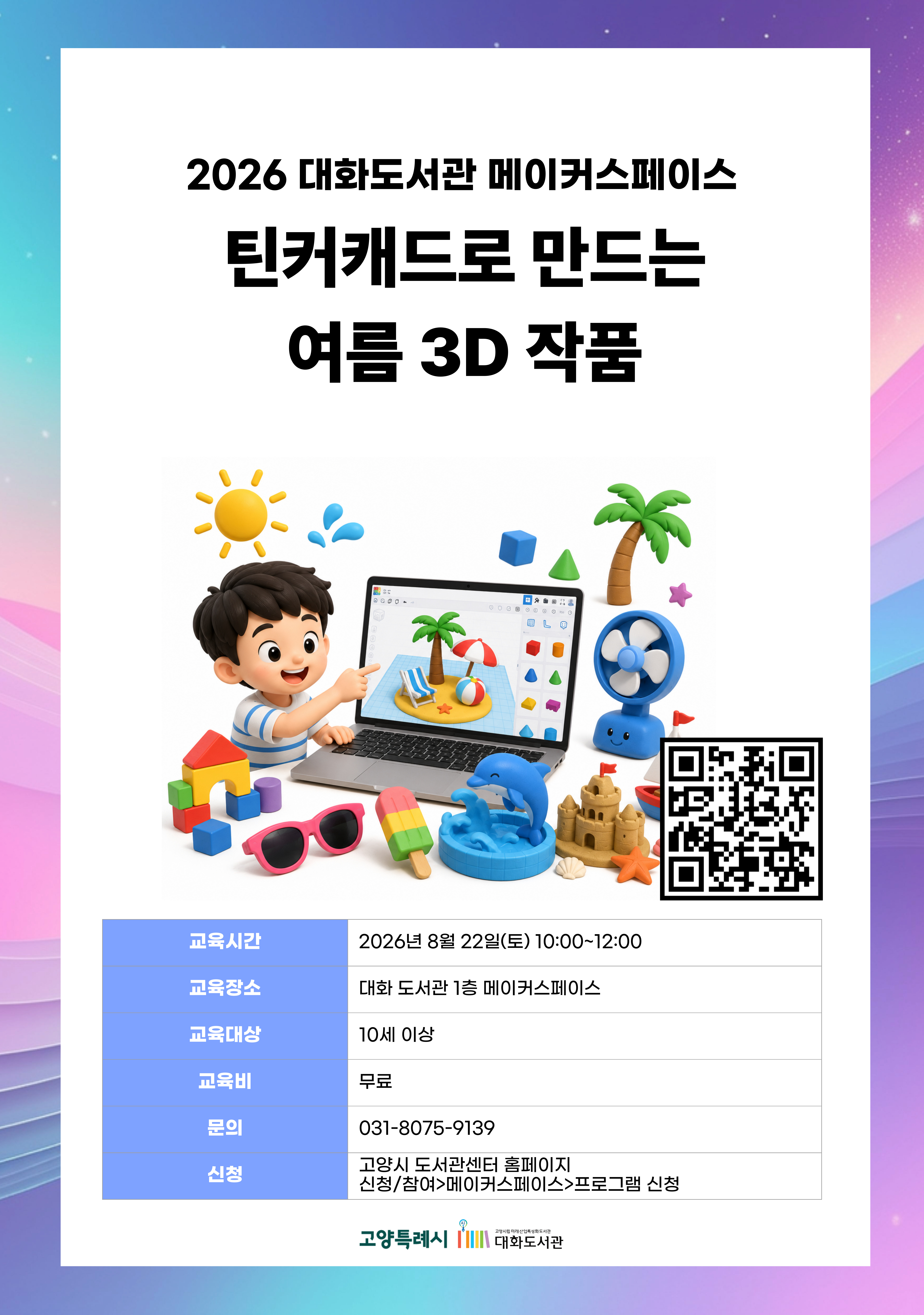 틴커캐드로 만드는 여름 3D 작품