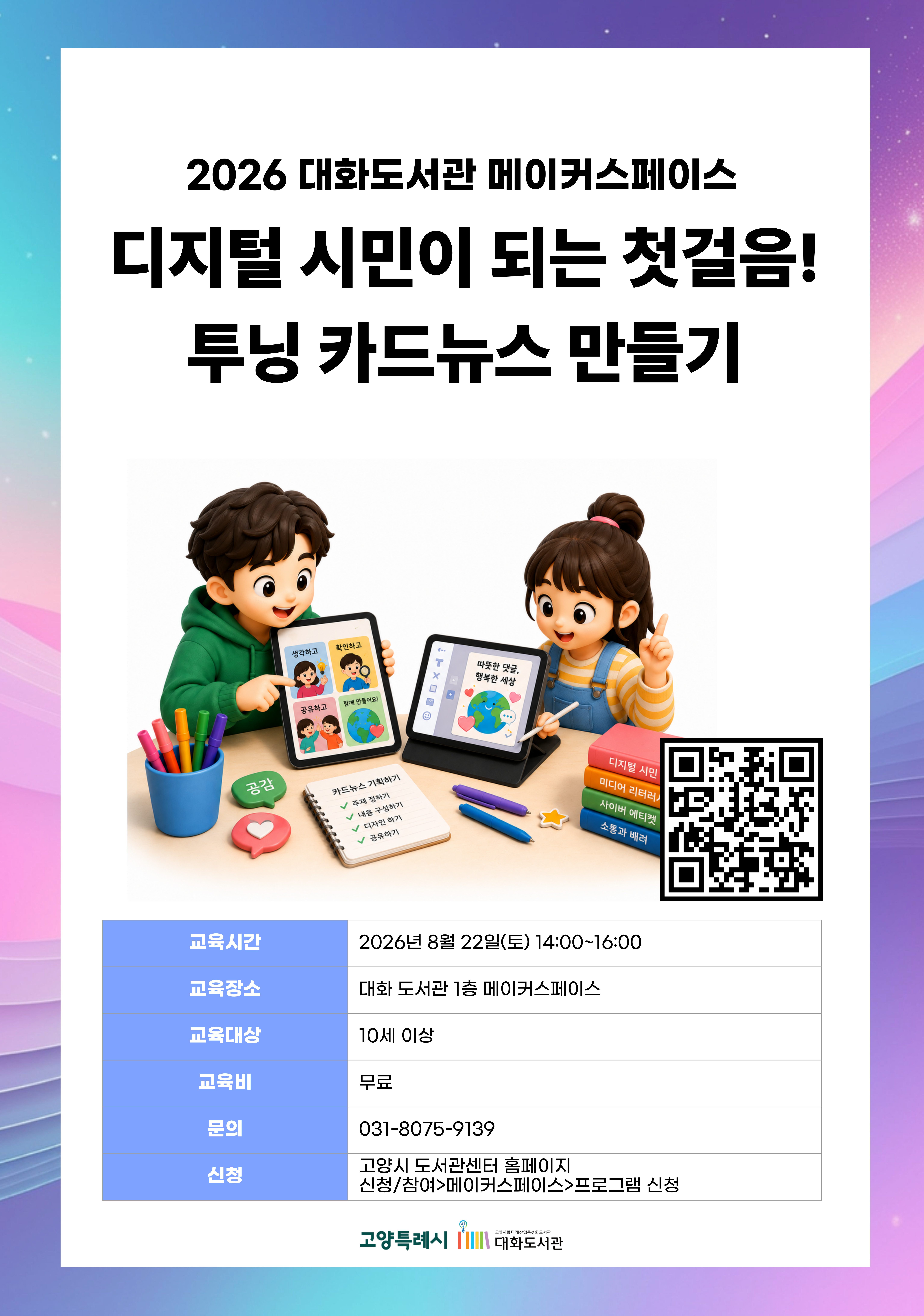 디지털 시민이 되는 첫걸음! 투닝 카드뉴스 만들기