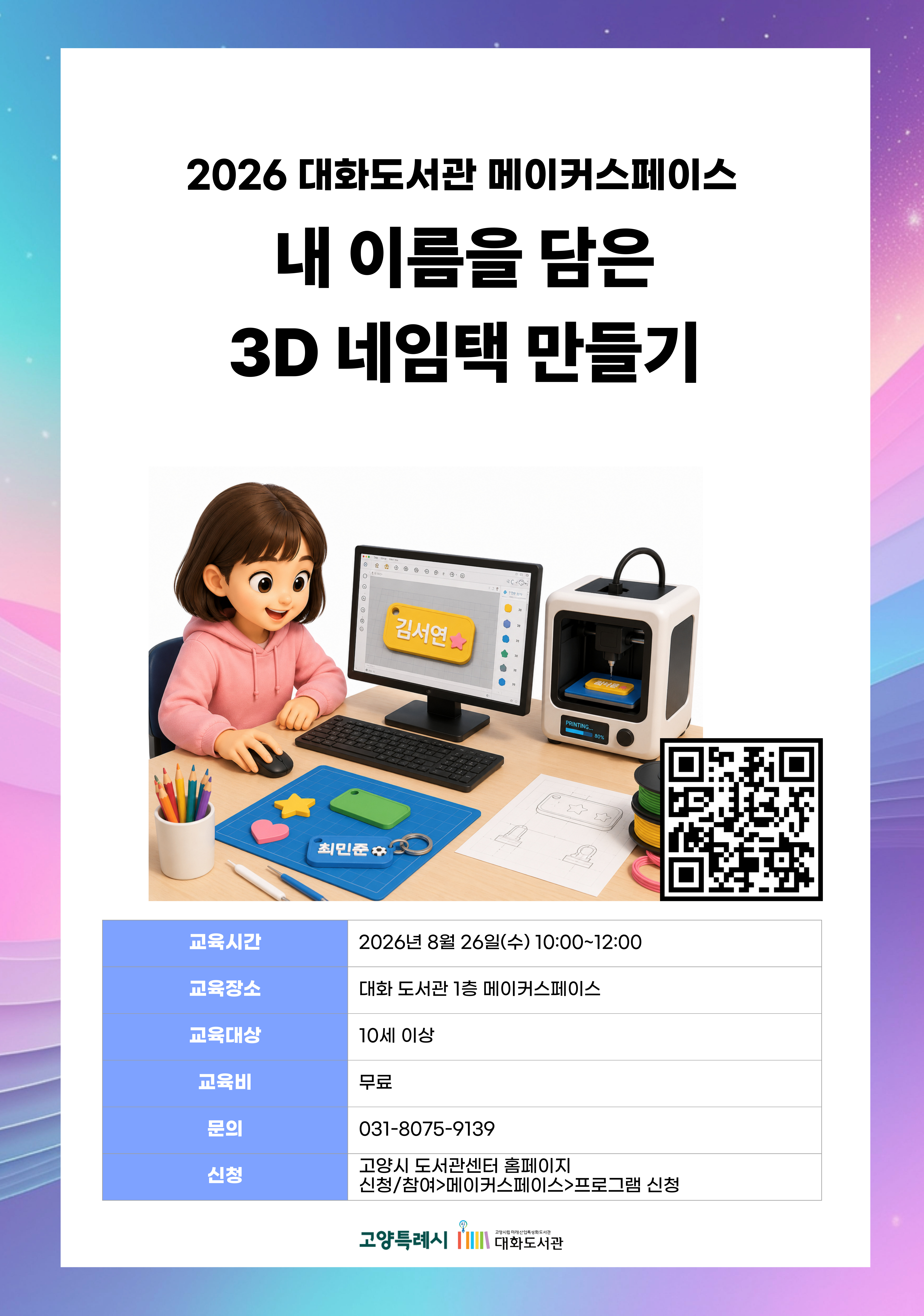 내 이름을 담은 3D 네임택 만들기