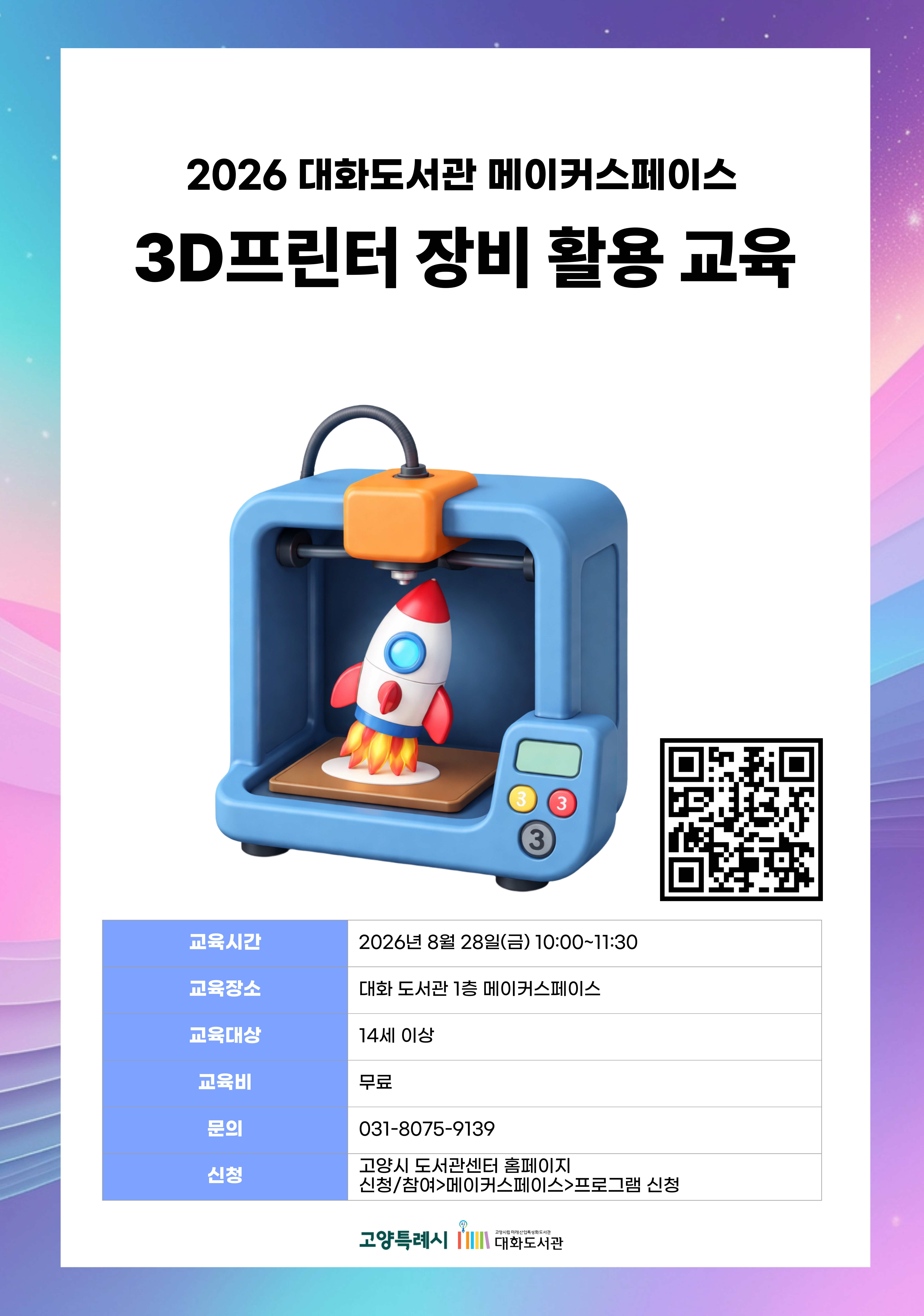 3D프린터 장비 활용 교육