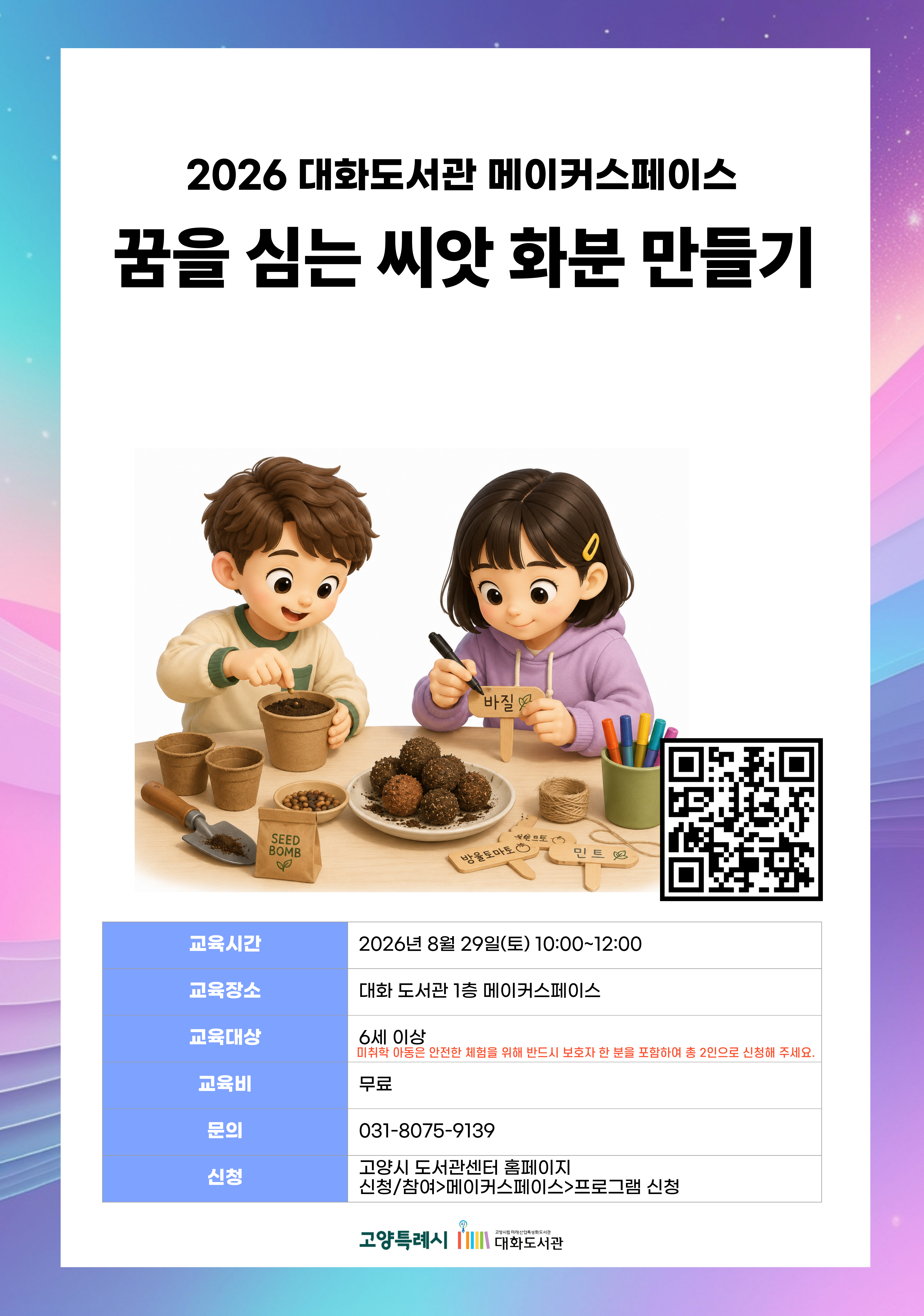 꿈을 심는 씨앗 화분 만들기