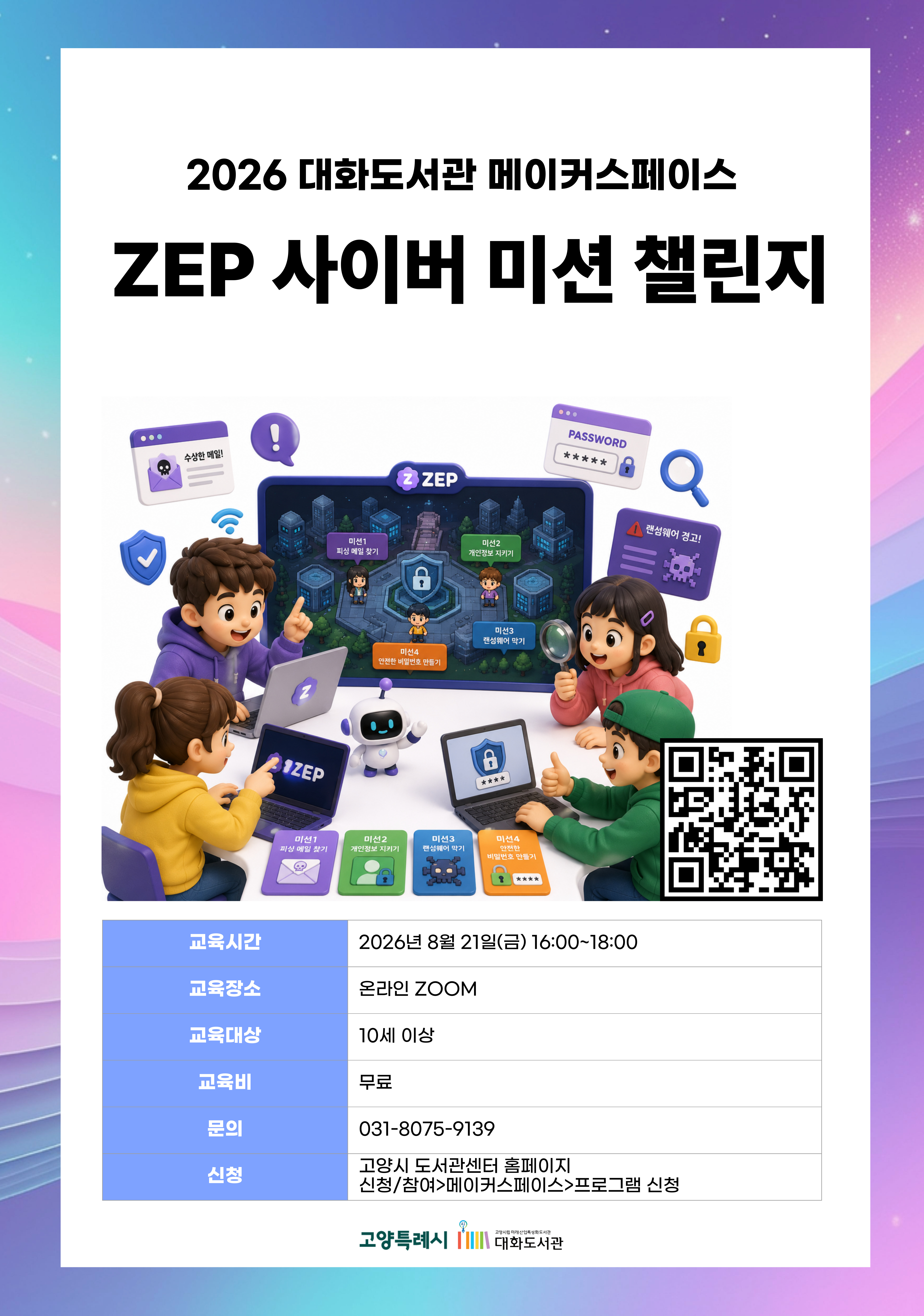 ZEP 사이버 미션 챌린지