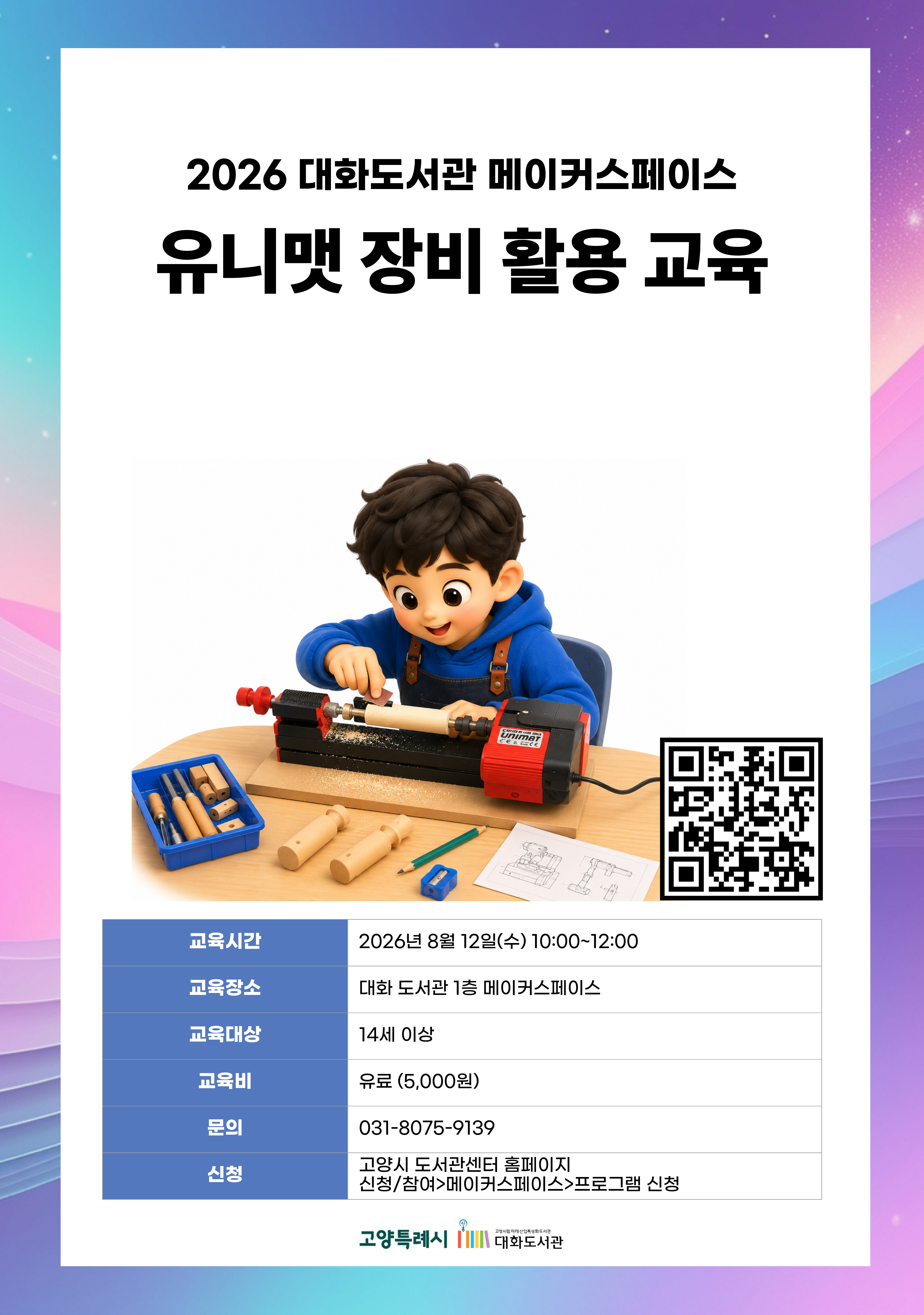 유니맷 장비 활용 교육