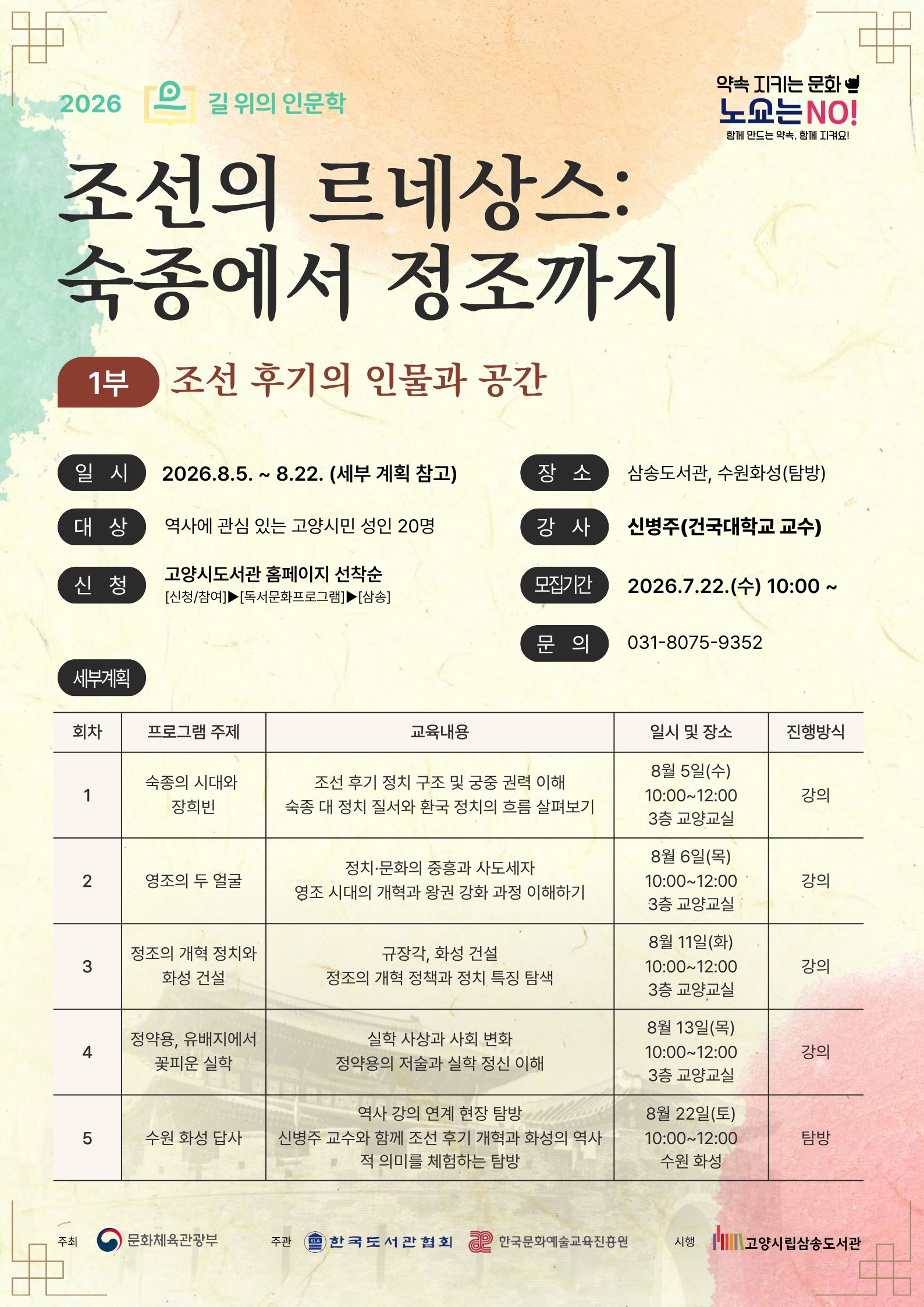 [길 위의 인문학] 조선 후기 르네상스: 숙종에서 정조까지