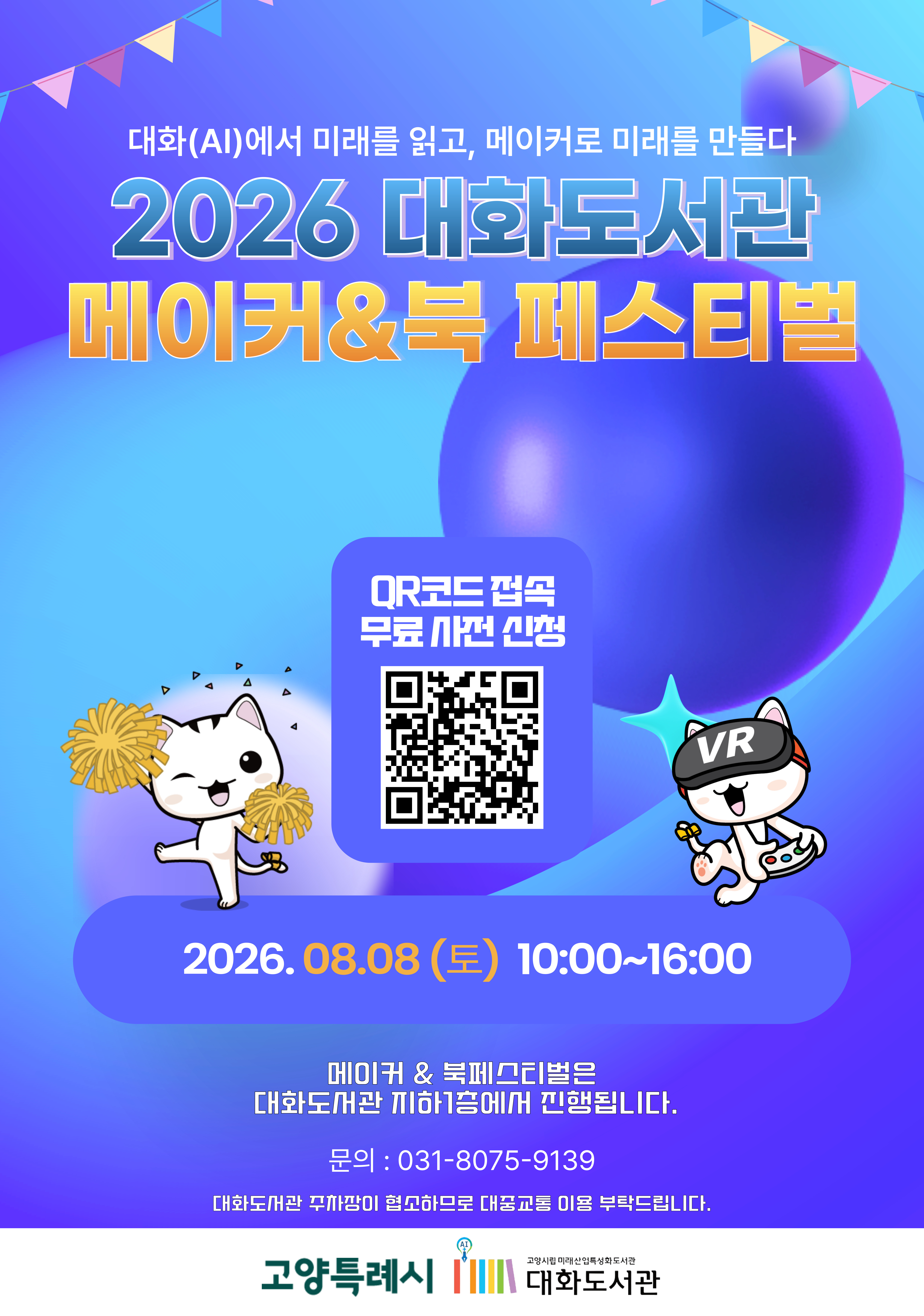 2026 대화 도서관 메이커&북페스티벌 