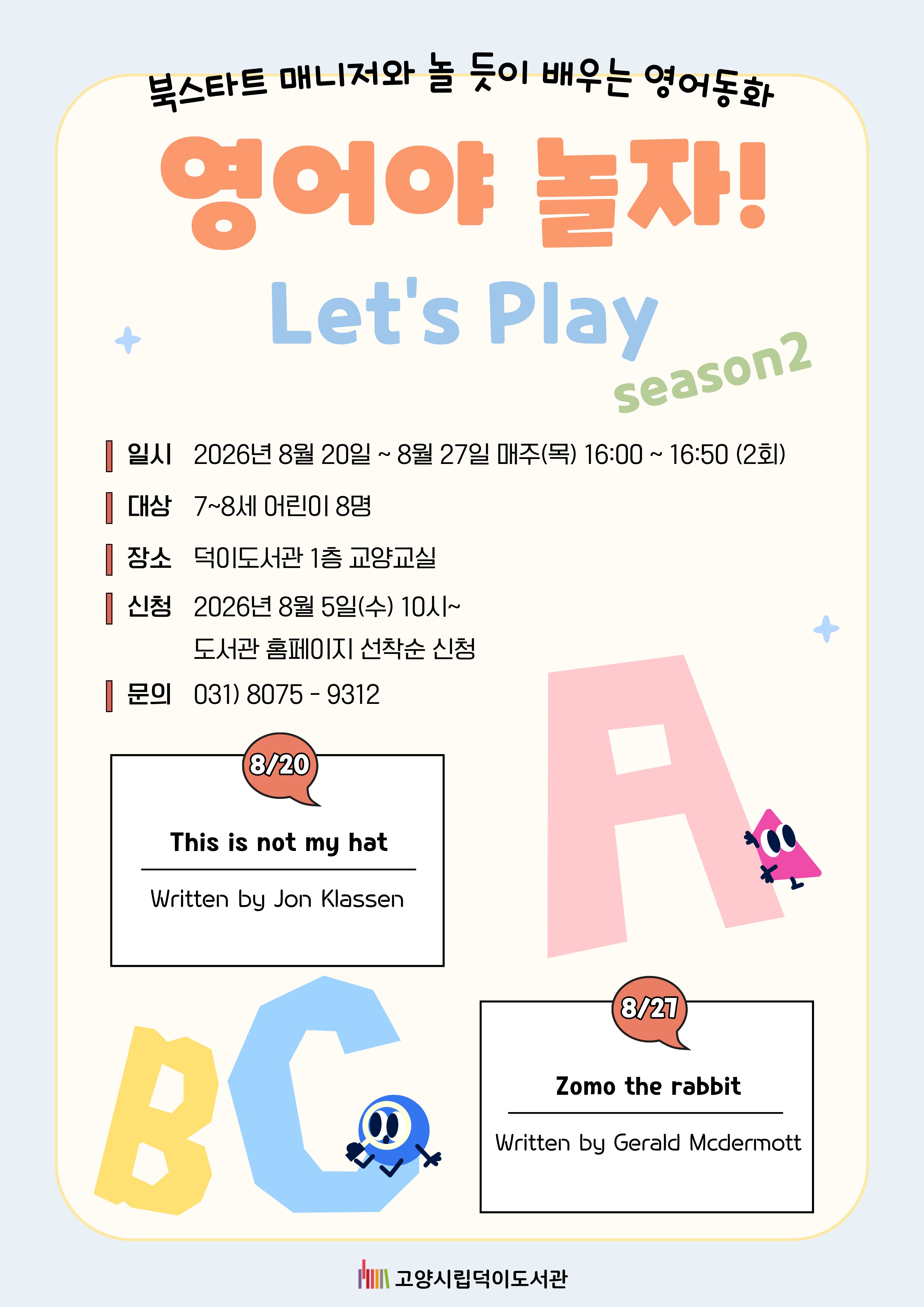 영어야 놀자 Let's Play(Season 2!)