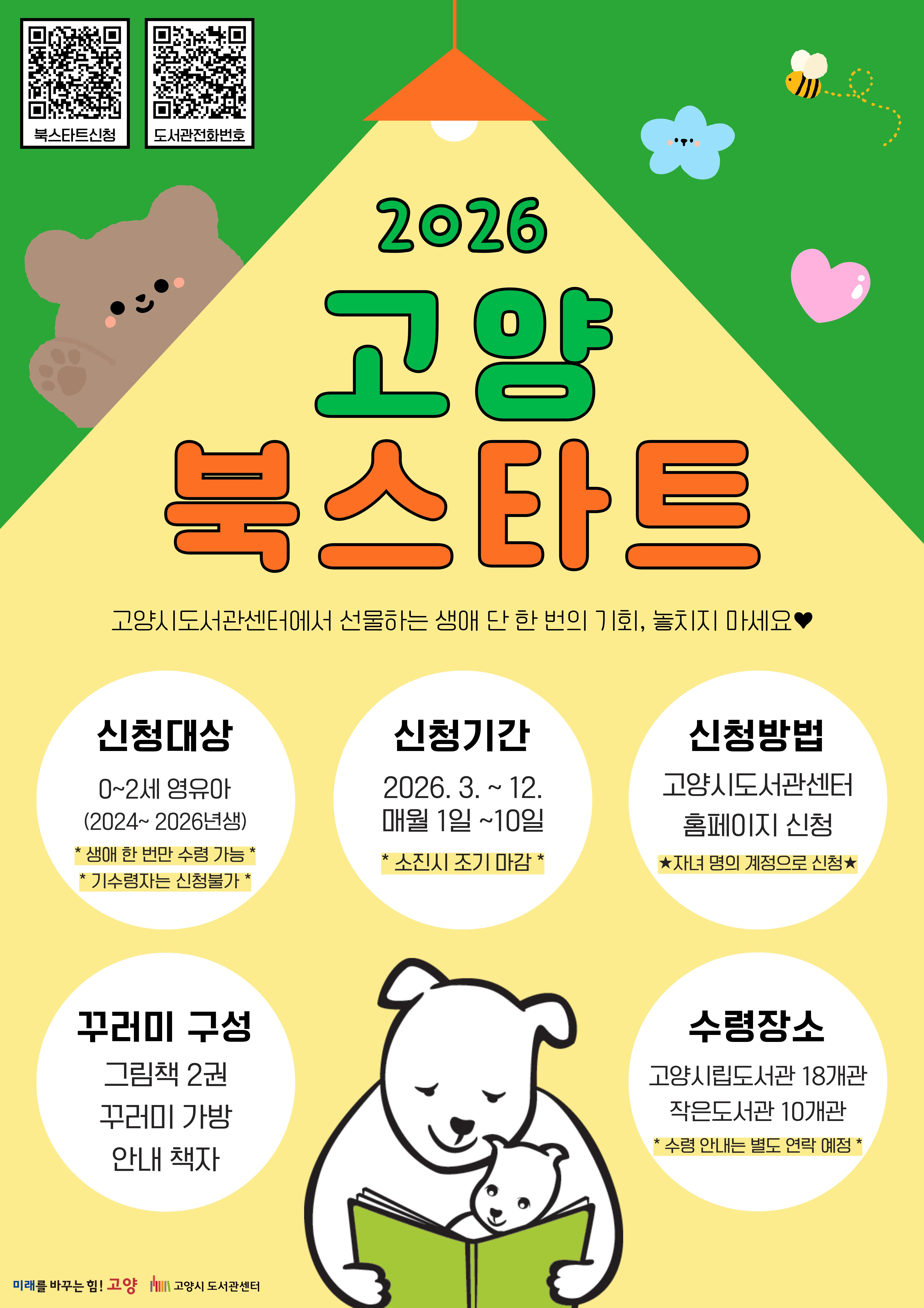 (9/1 오전 10시~) 2026년 9월 고양 북스타트 책꾸러미 신청