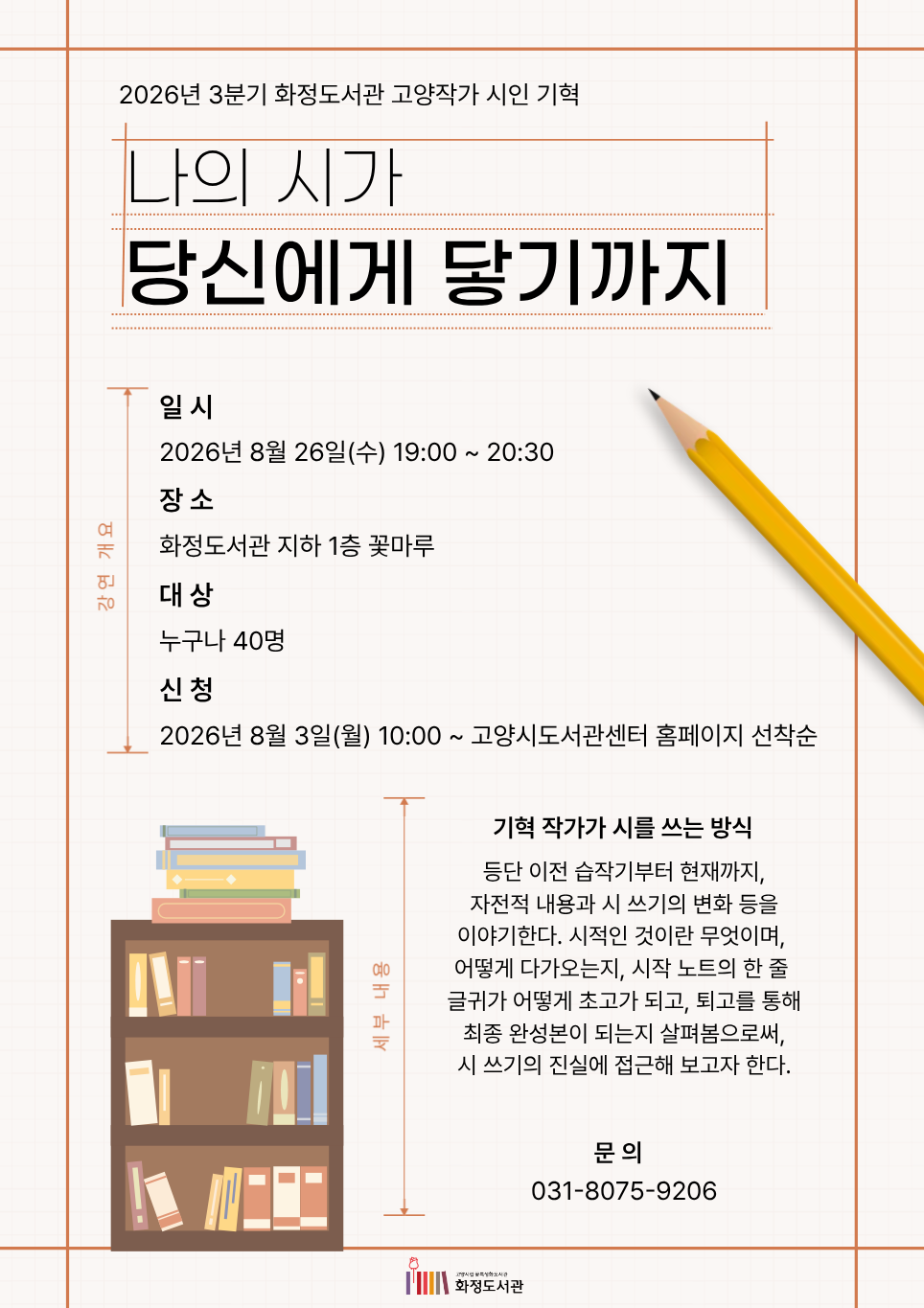 [고양작가] 나의 시가 당신에게 닿기까지