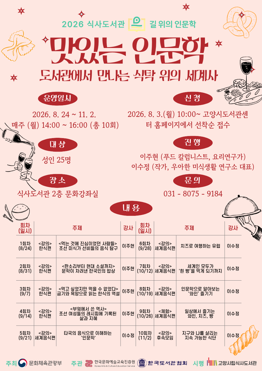 [식사] 길 위의 인문학 '맛있는 인문학: 도서관에서 만나는 식탁 위의 세계사'