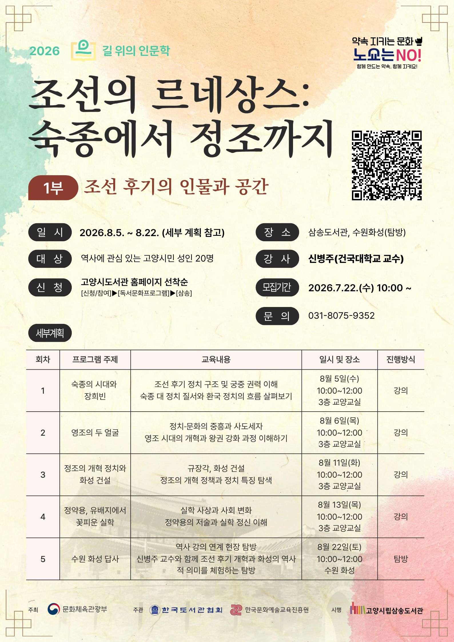 ★추가모집★ [길 위의 인문학] 조선의 르네상스: 숙종에서 정조까지(1부) 연