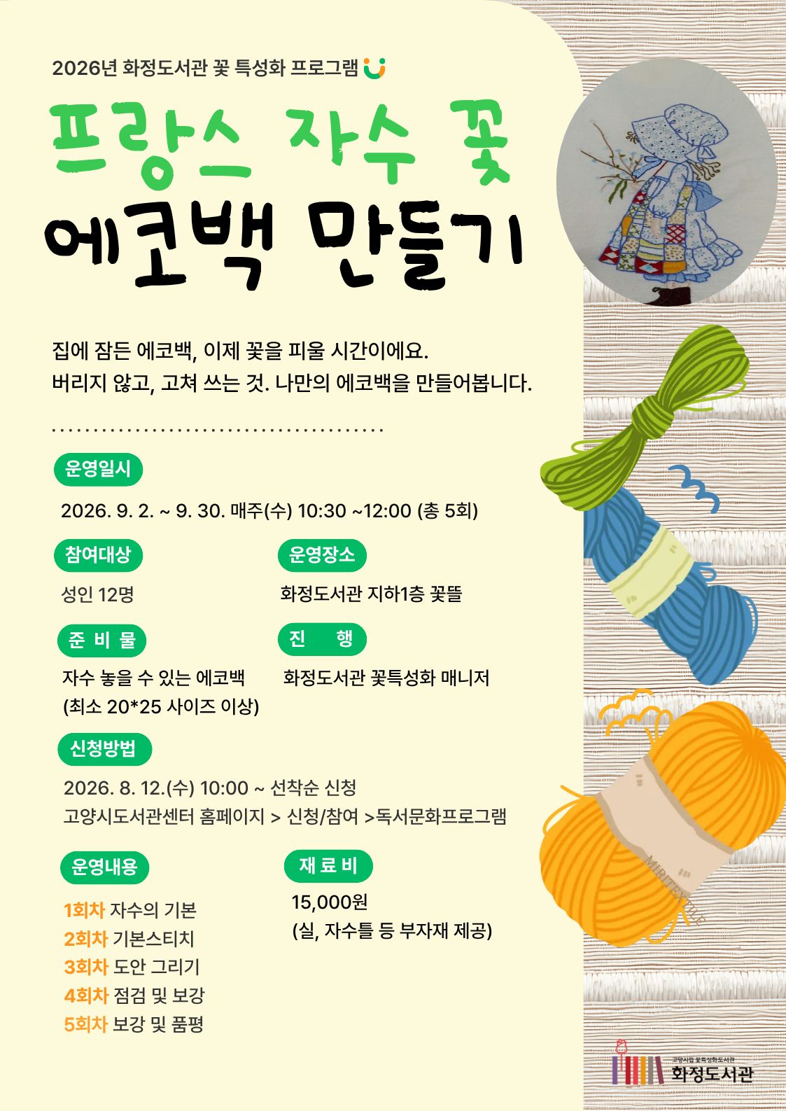 프랑스 자수 꽃 에코백 만들기 