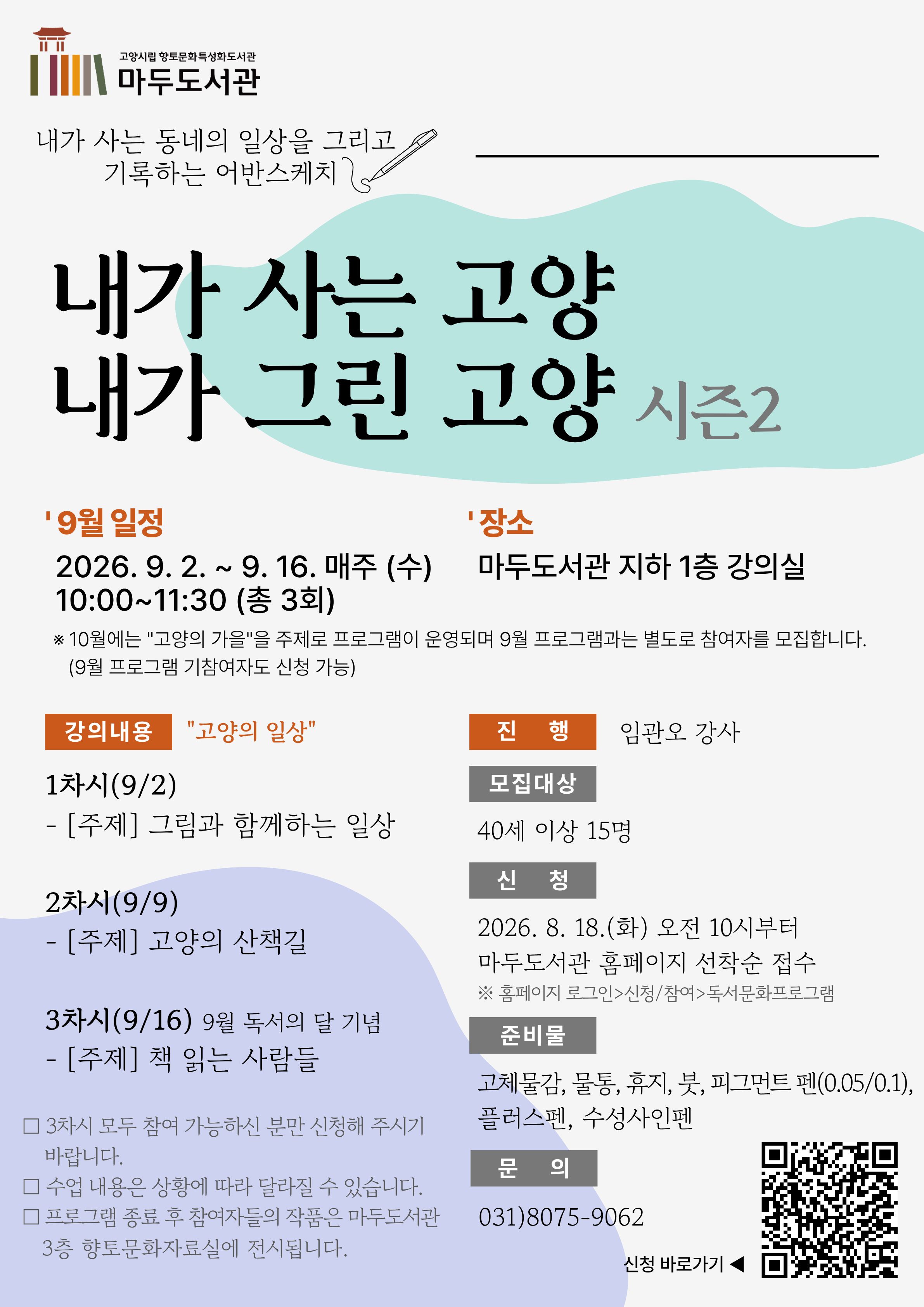 [향토문화] 내가 사는 고양, 내가 그린 고양(시즌2) - 9월