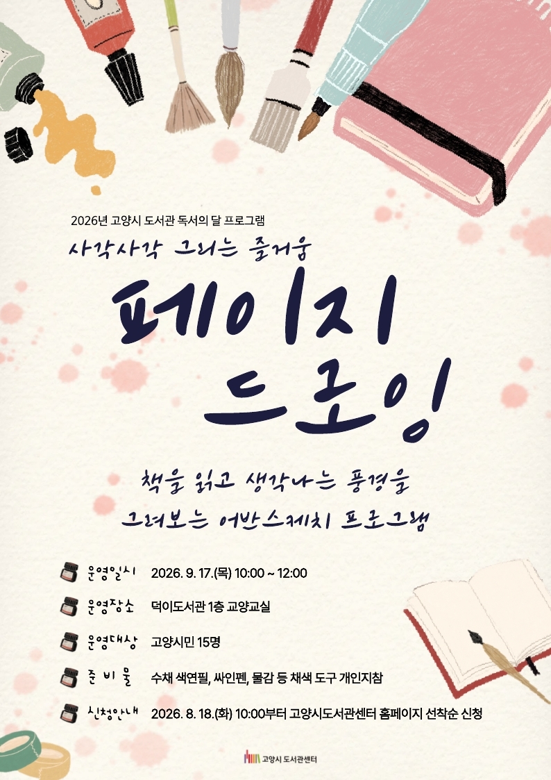 [2026 독서의달] 사각사각 그리는 즐거움 『페이지 드로잉』(덕이)