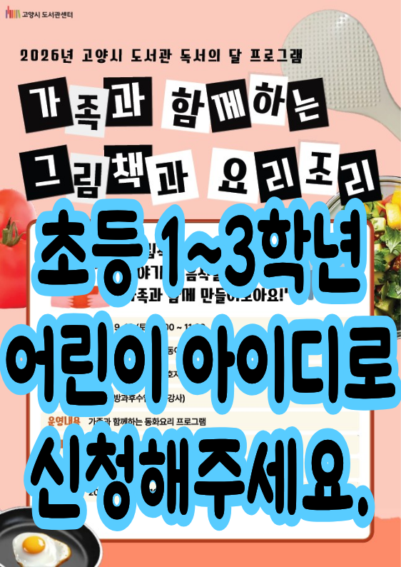 [2026 독서의달] 가족과 함께하는 『그림책과 요리조리』