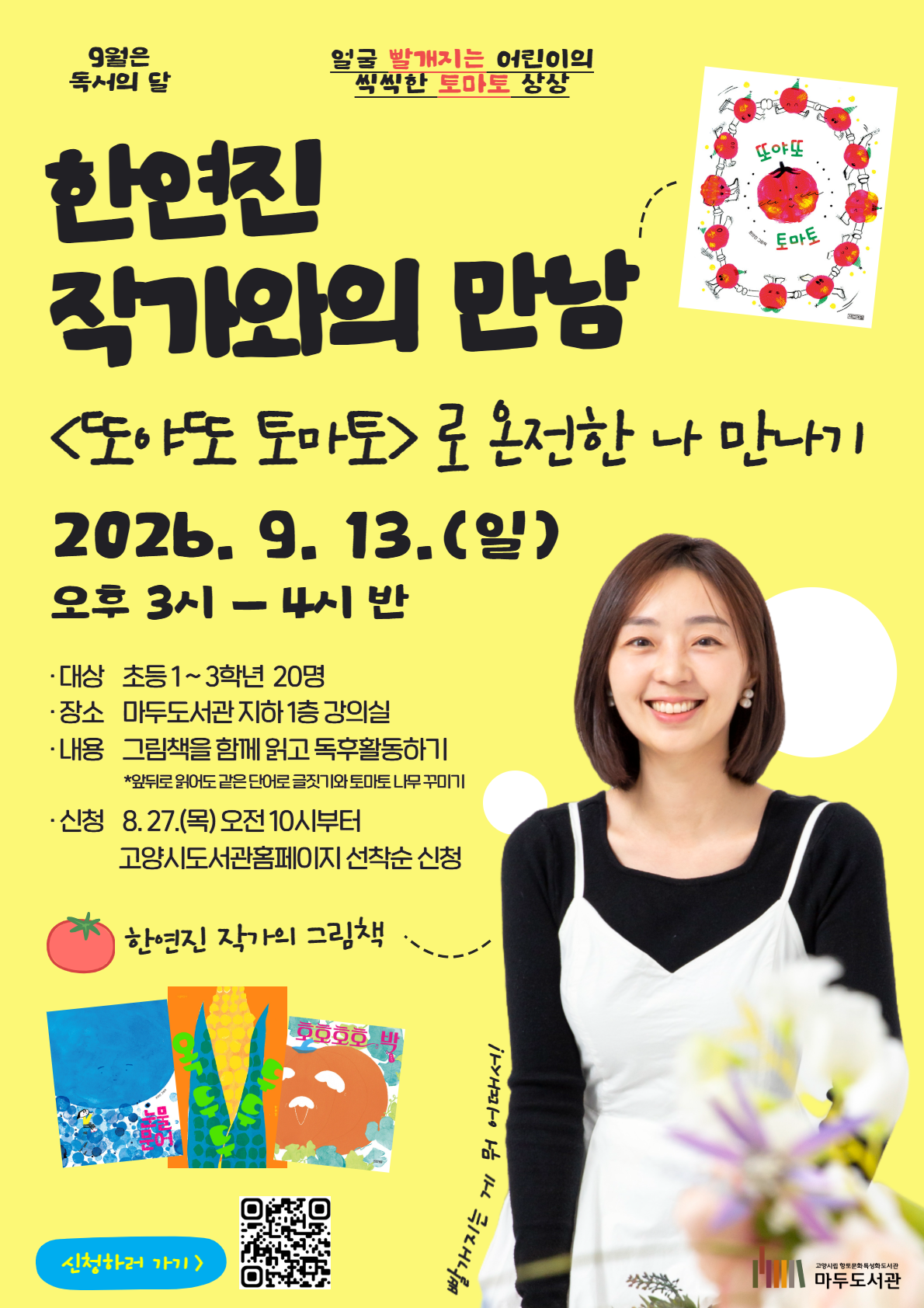 [독서의 달] 한연진 작가와의 만남