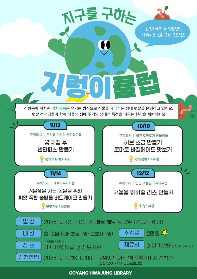 [14~20년생] 지구를 구하는 지렁이 클럽: 생태 체험 프로그램 시즌2 