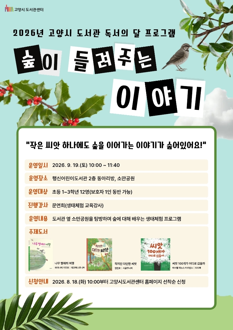 [2026 독서의달] 숲이 들려주는 이야기(초등 1~3학년+보호자, 2인 1팀)