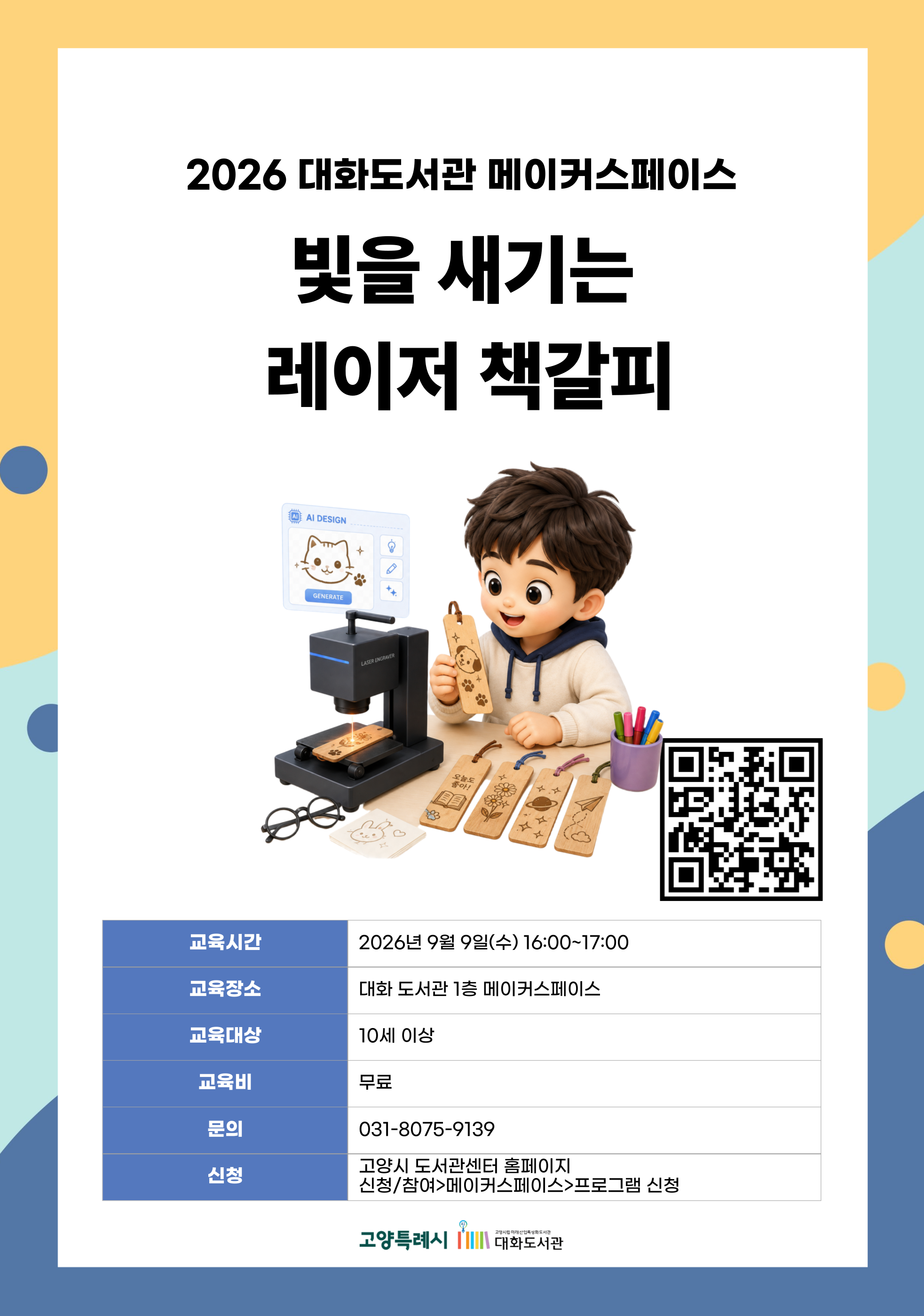 빛을 새기는 레이저 책갈피