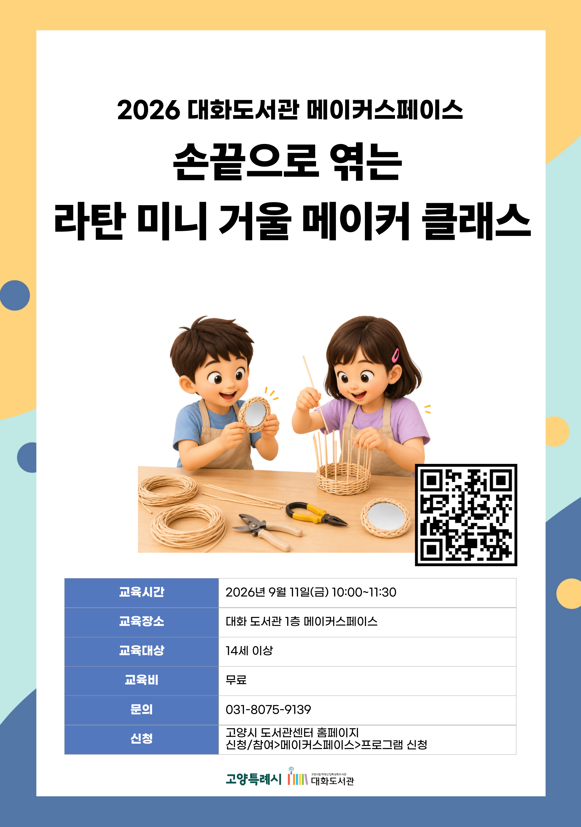 손끝으로 엮는 라탄 미니 거울 메이커 클래스