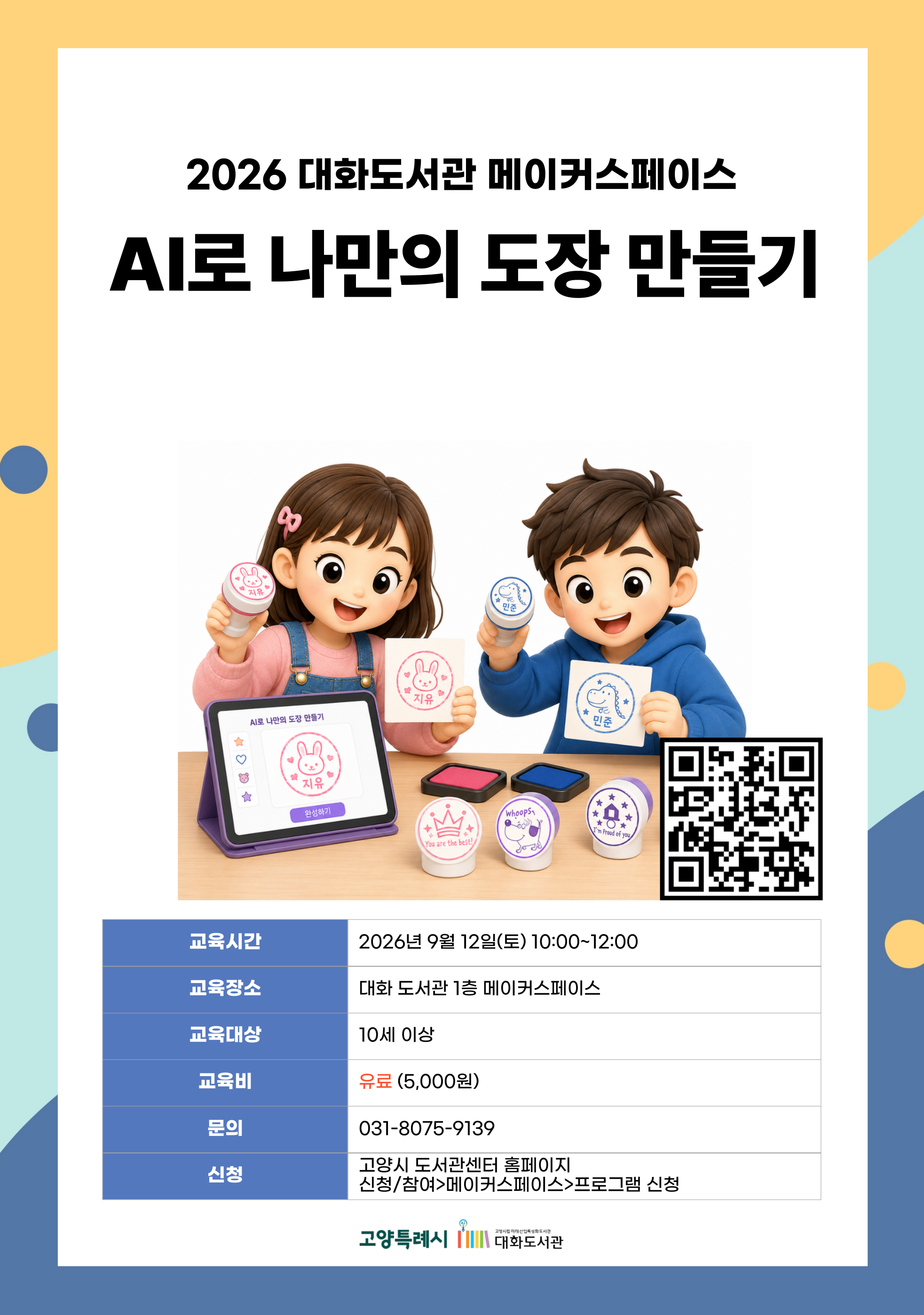 AI로 나만의 도장 만들기
