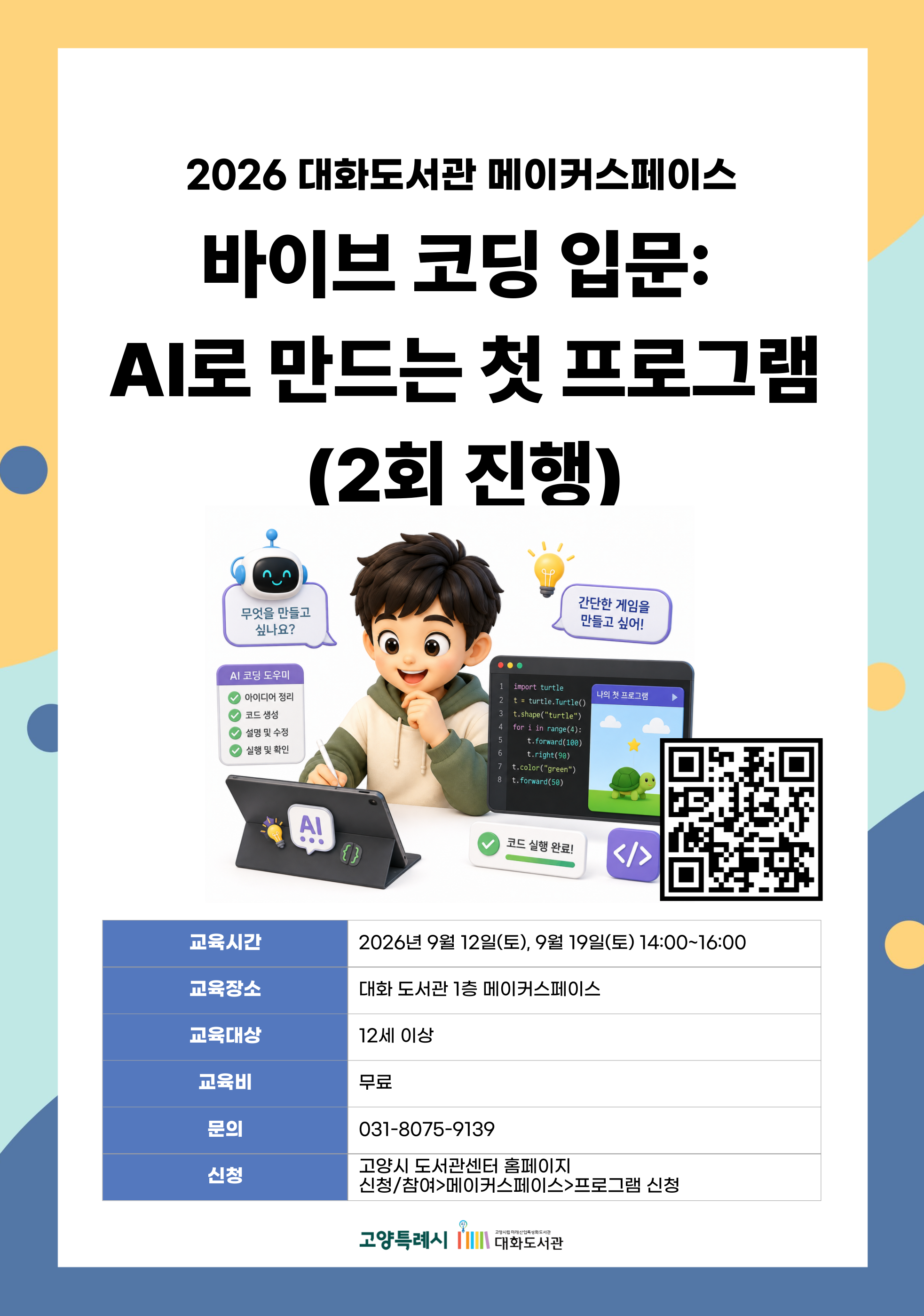 바이브 코딩 입문: AI로 만드는 첫 프로그램(이틀 참석 가능자)