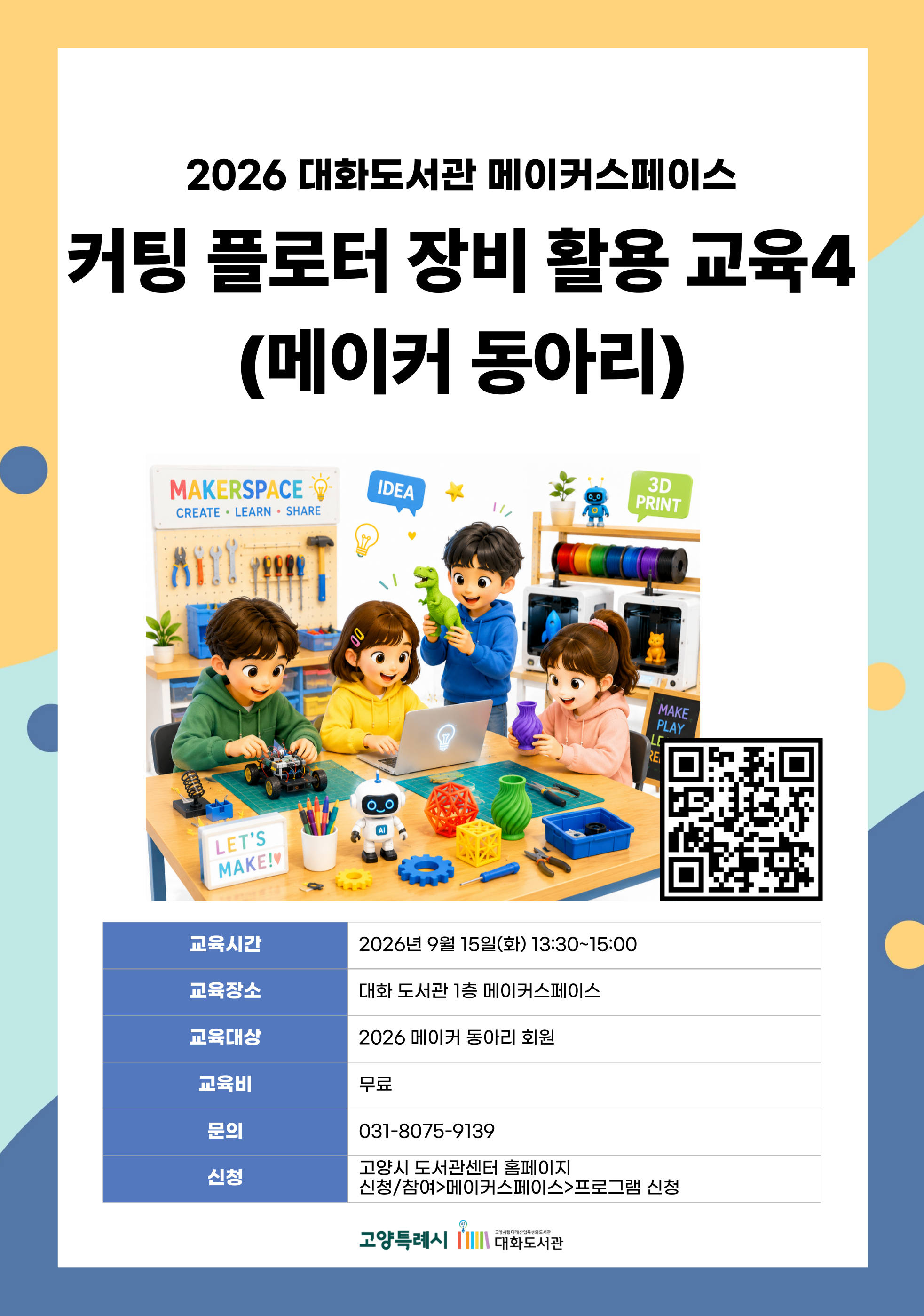 커팅플로터 장비 활용 교육4 (메이커 동아리)