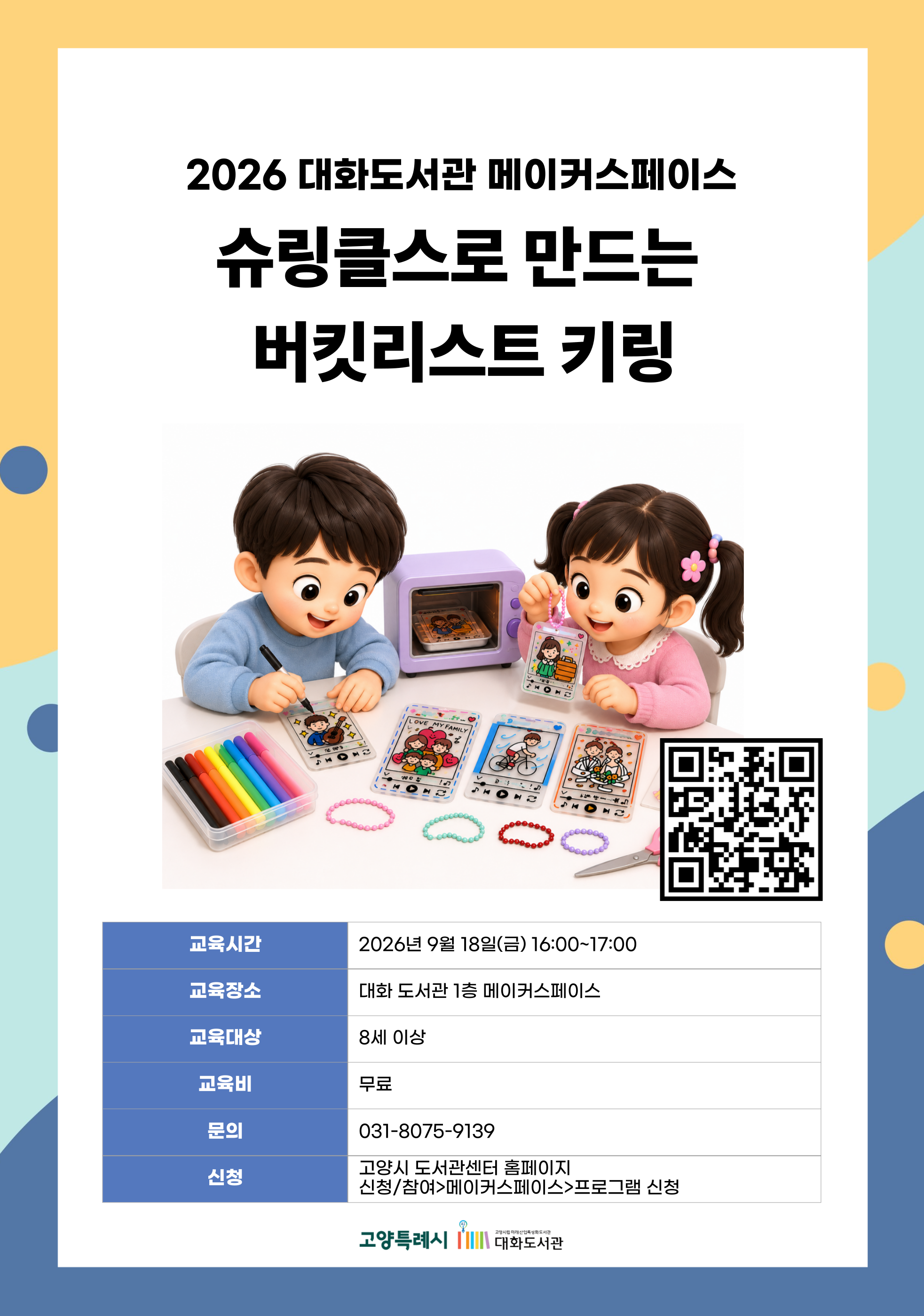슈링클스로 만드는 버킷리스트 키링