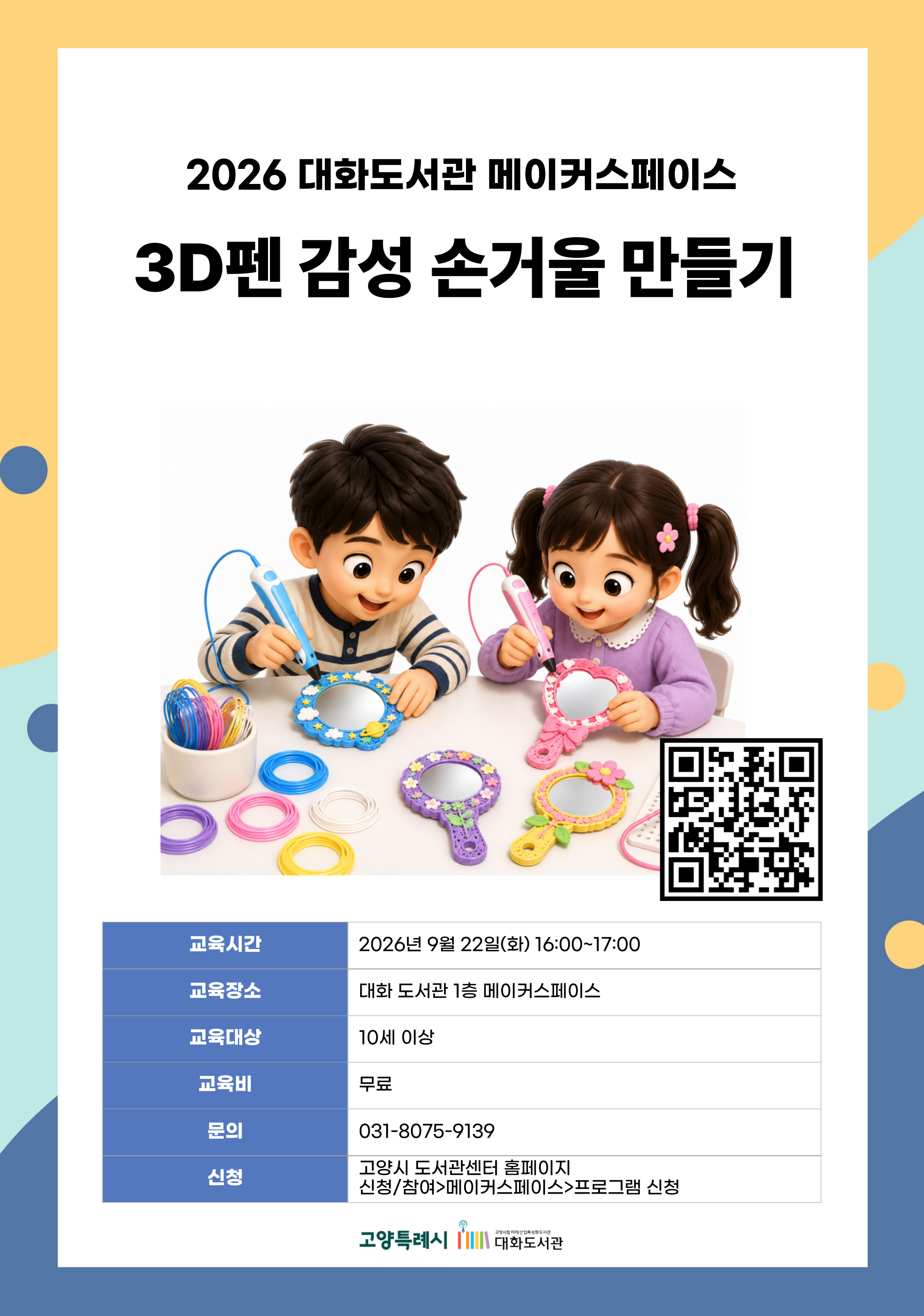 3D펜 감성 손거울 만들기