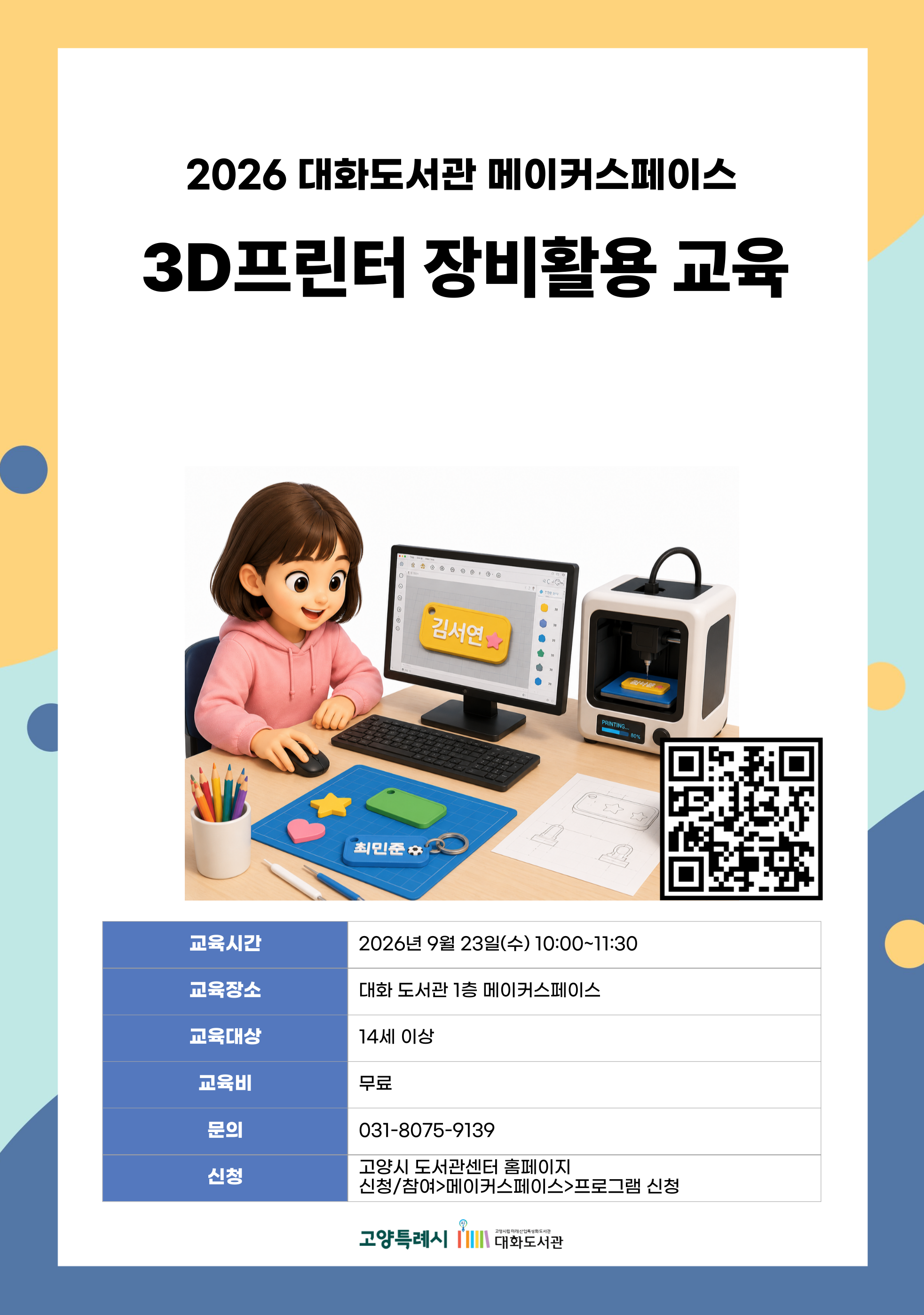 3D프린터 장비활용 교육
