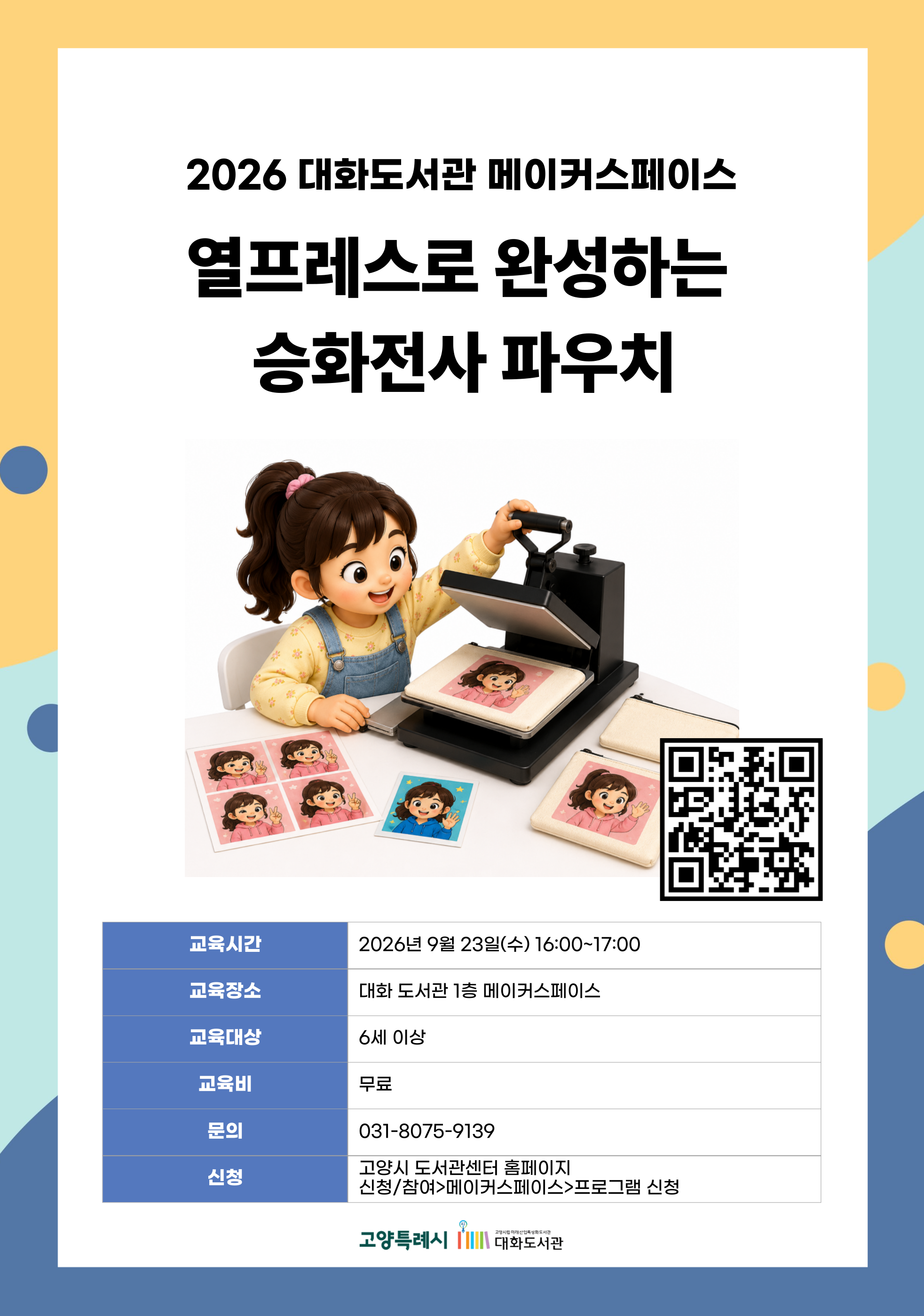 열프레스로 완성하는 승화전사 파우치