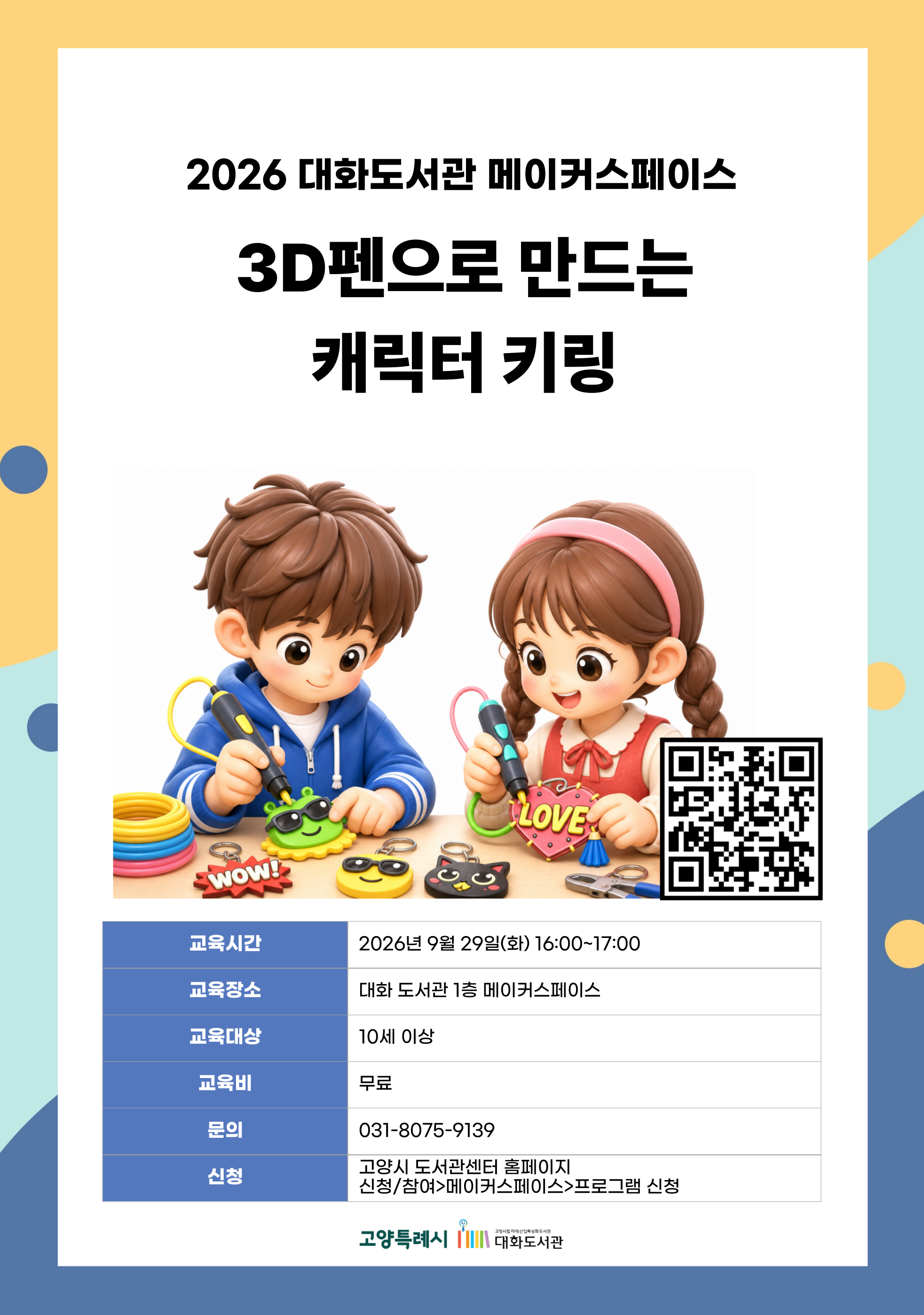 3D펜으로 만드는 캐릭터 키링
