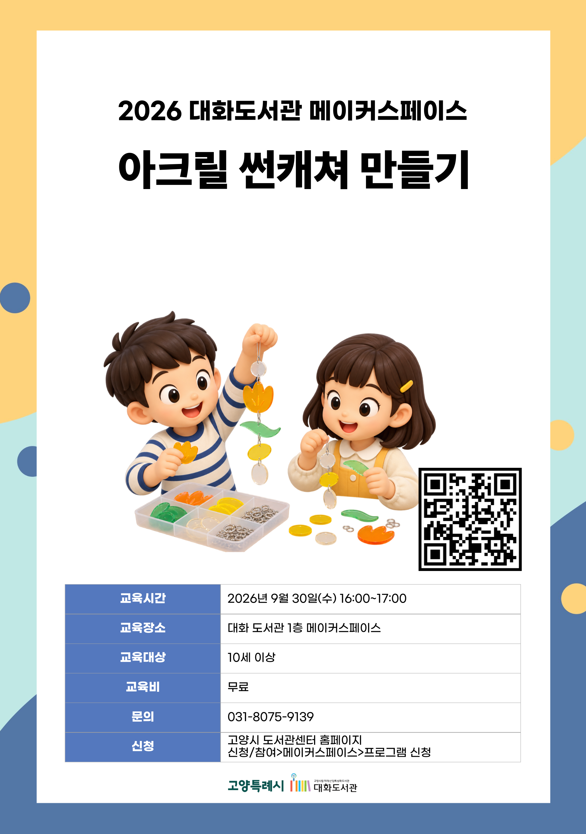 아크릴 썬캐쳐 만들기