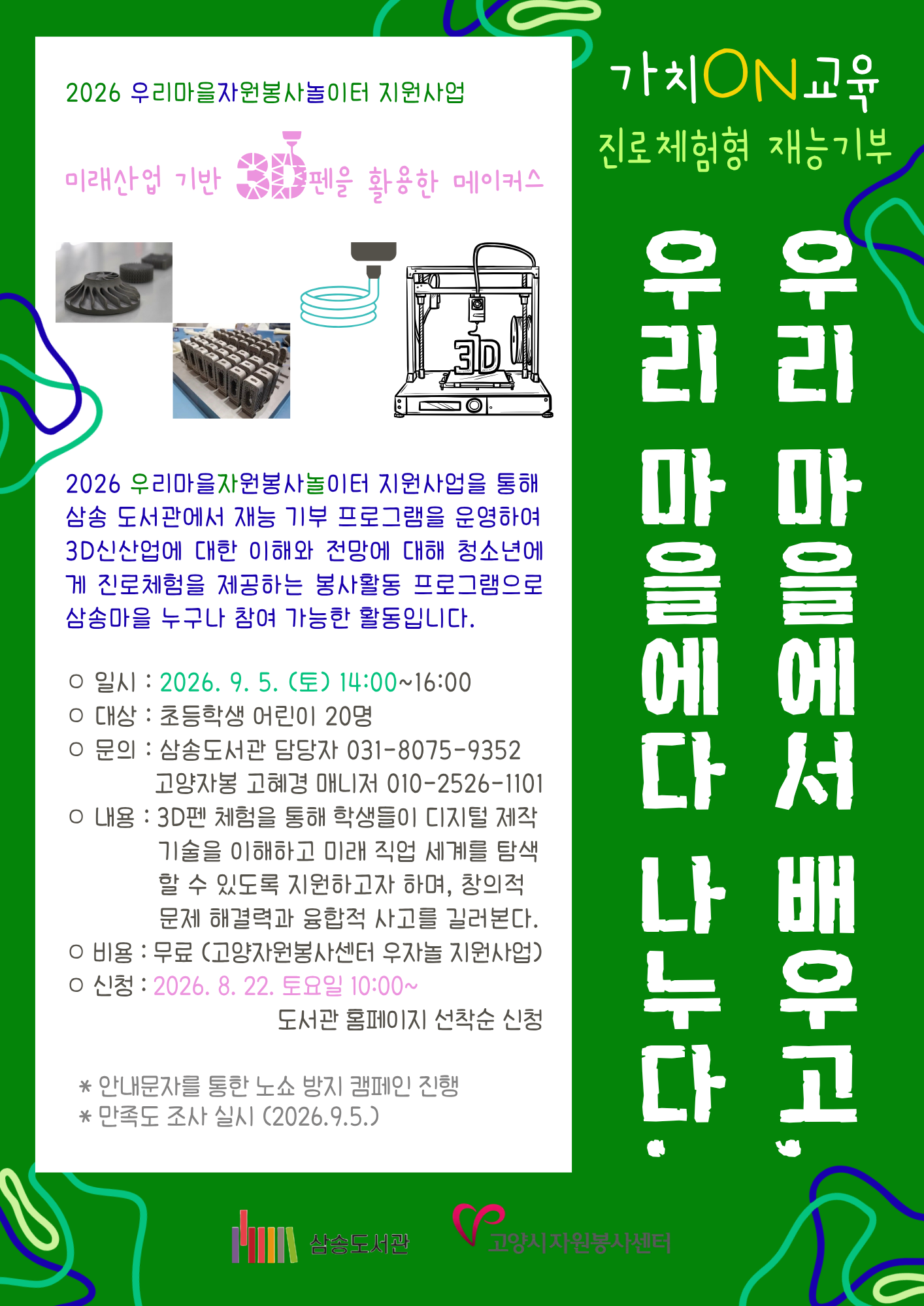 [삼송] 3D펜을 활용한 메이커스 진로체험형 프로그램(초등)