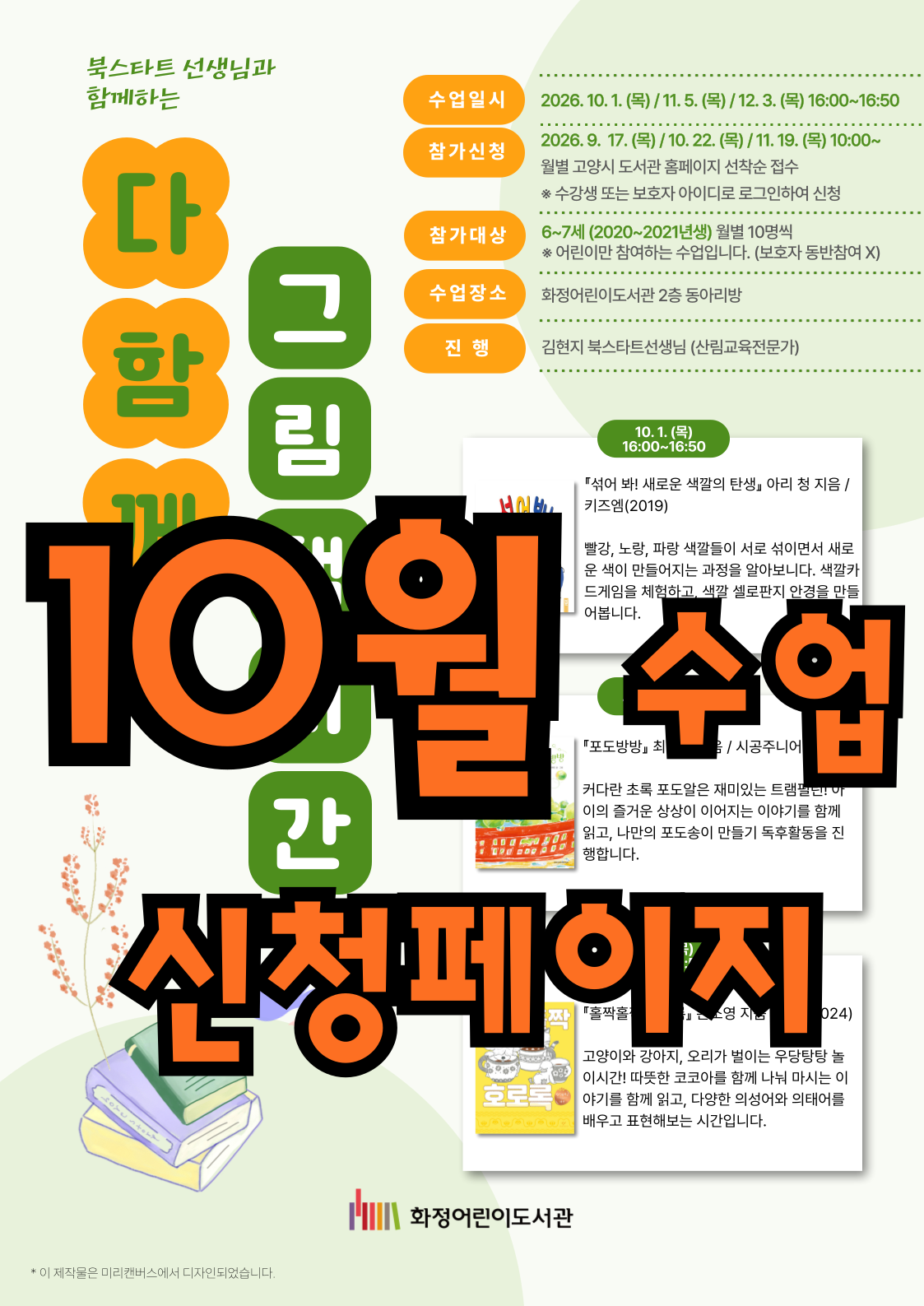 <6~7세> 북스타트선생님과 함께하는 '다 함께 그림책 시간-하반기'