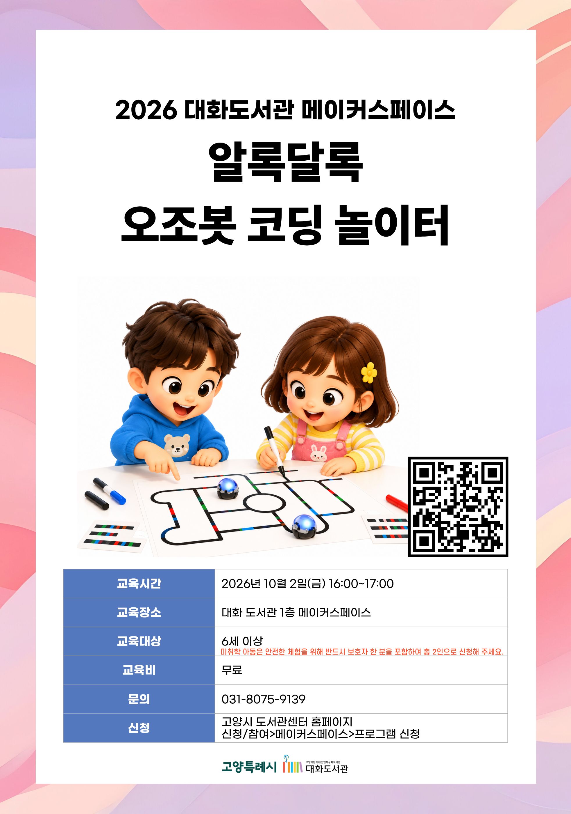알록달록 오조봇 코딩 놀이터