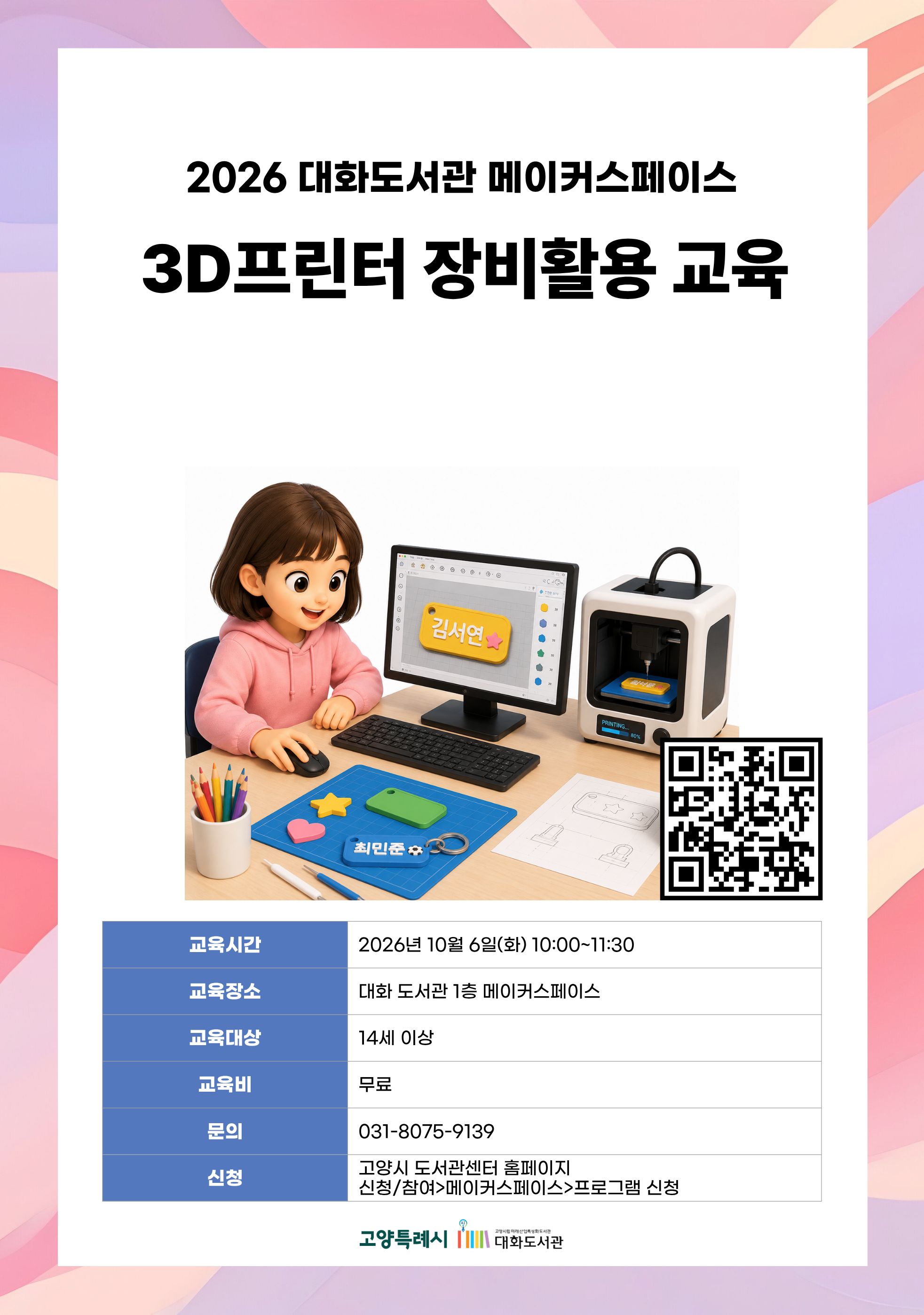 3D프린터 장비활용 교육