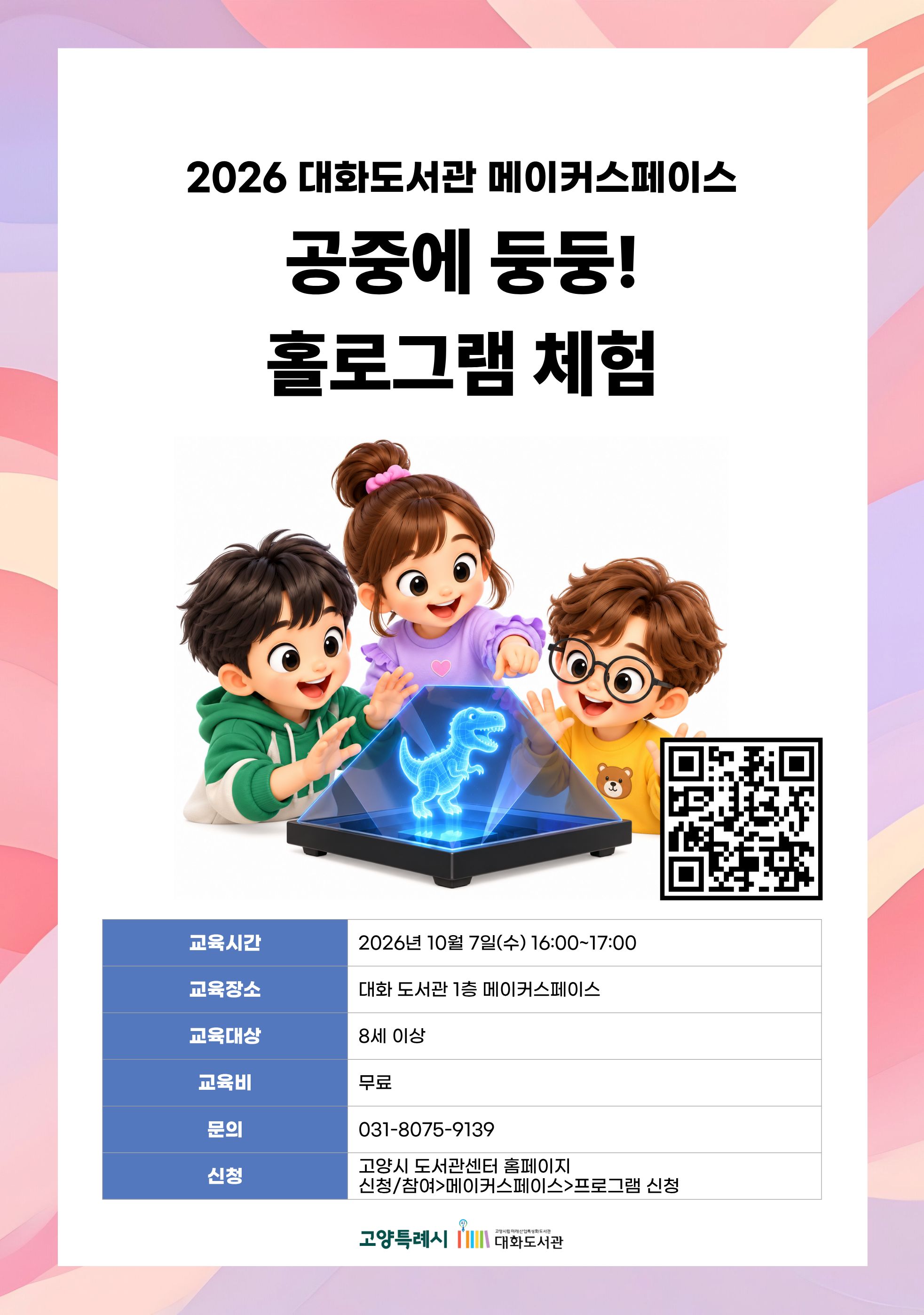 공중에 둥둥! 홀로그램 체험