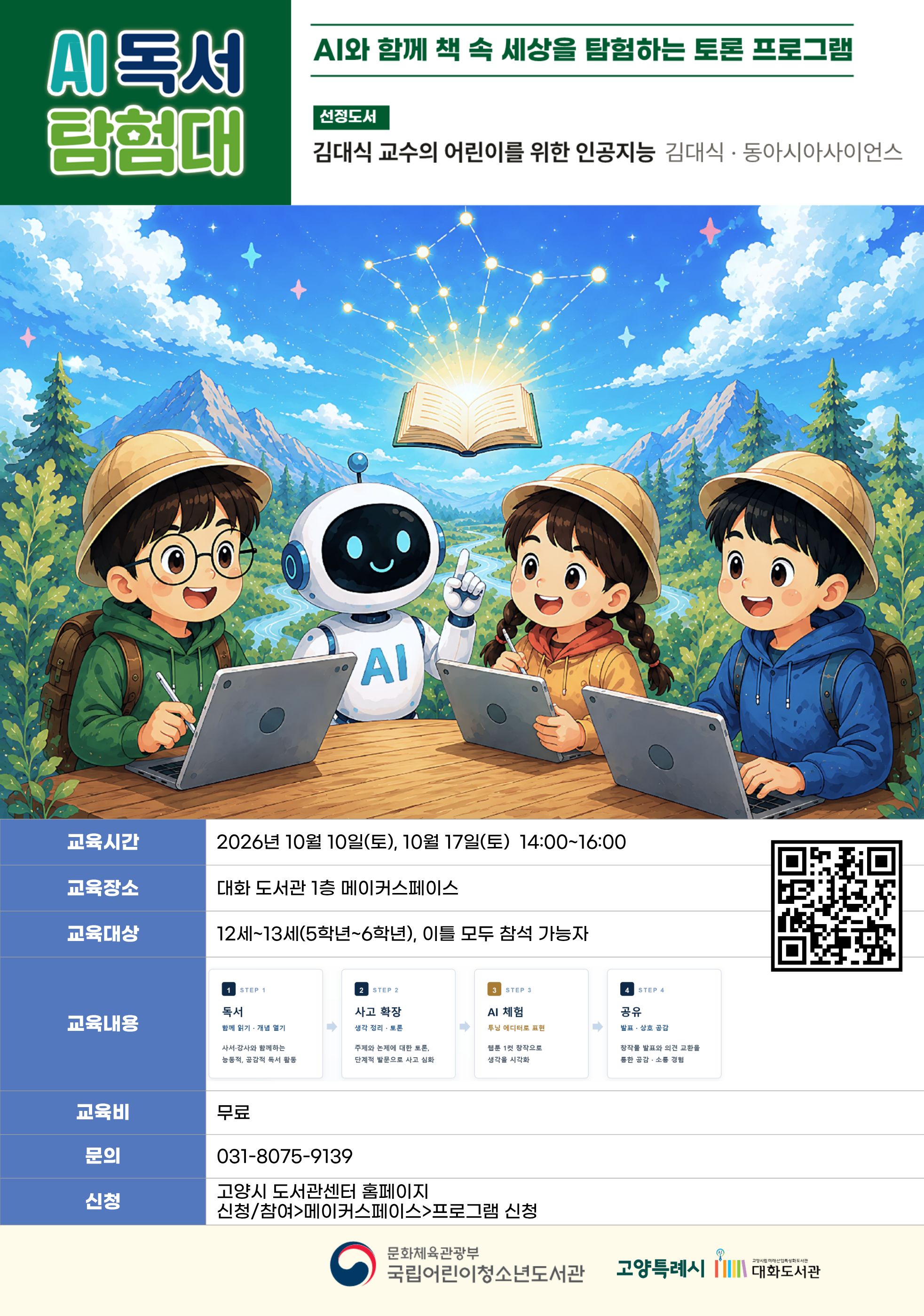AI 독서 탐험대(국립어린이청소년도서관 프로그램)-이틀 모두 참석 가능자