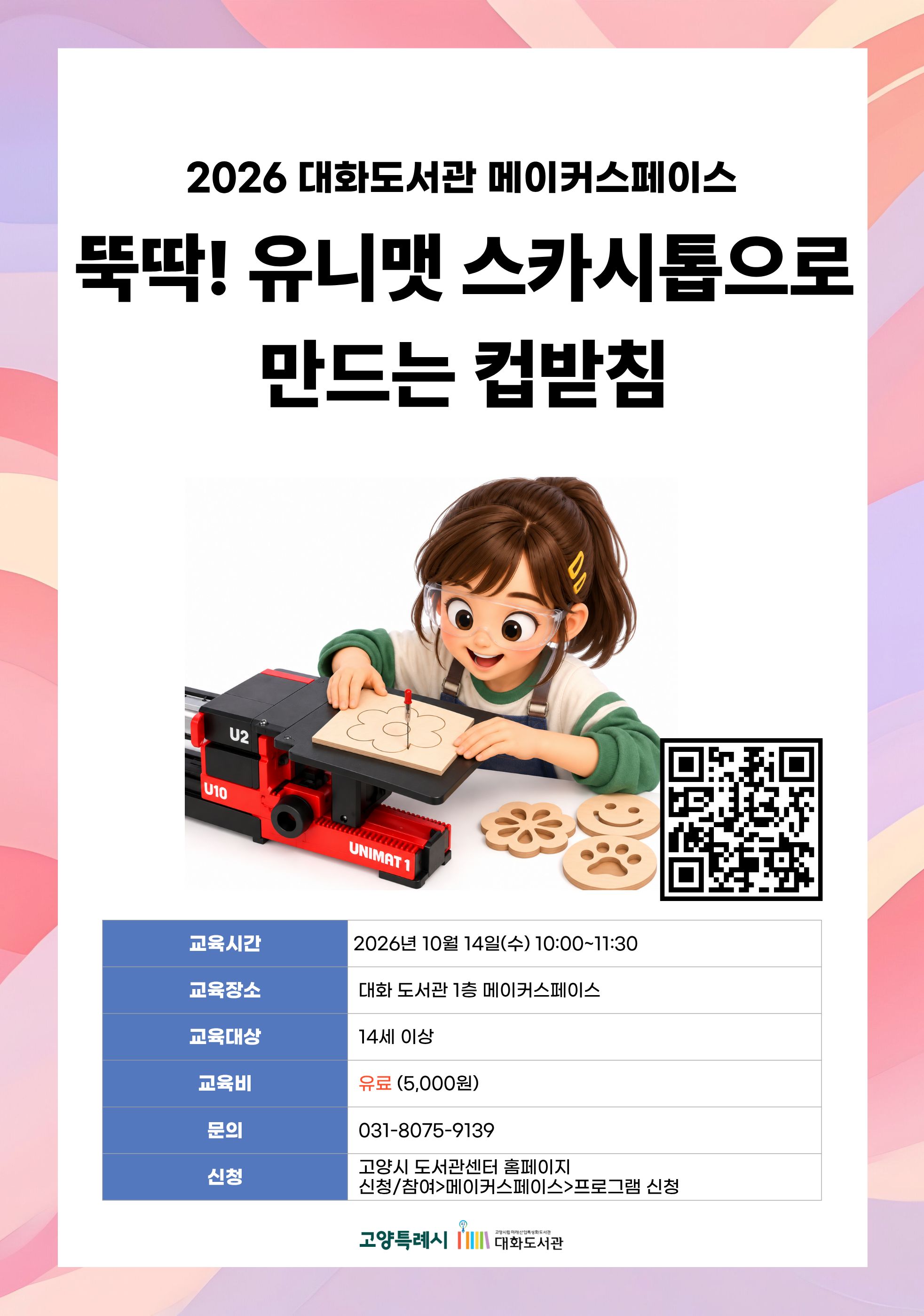 뚝딱! 유니맷 스카시톱으로 만드는 컵받침