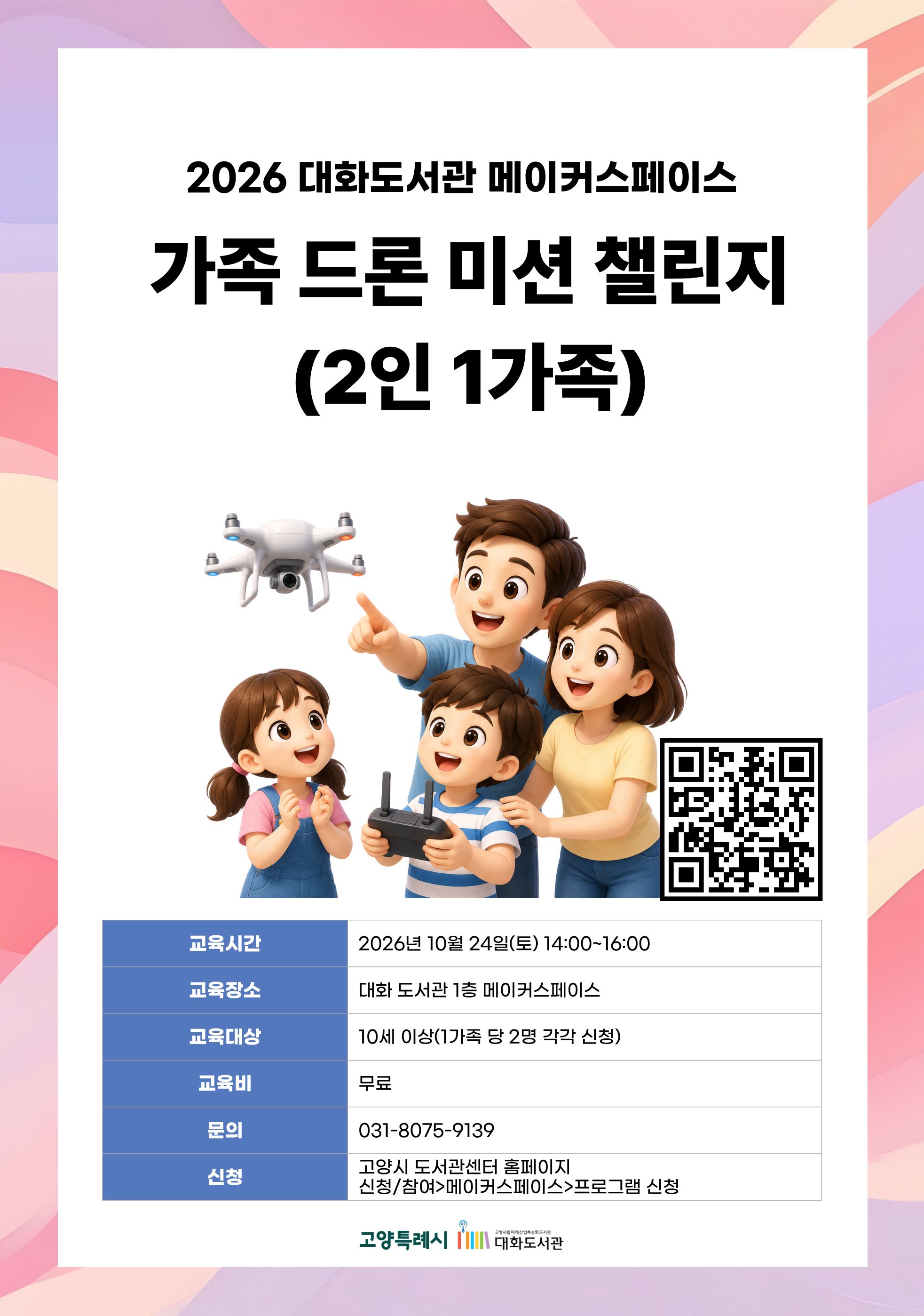 가족 드론 미션 챌린지(1가족 당 2명 각각 신청)