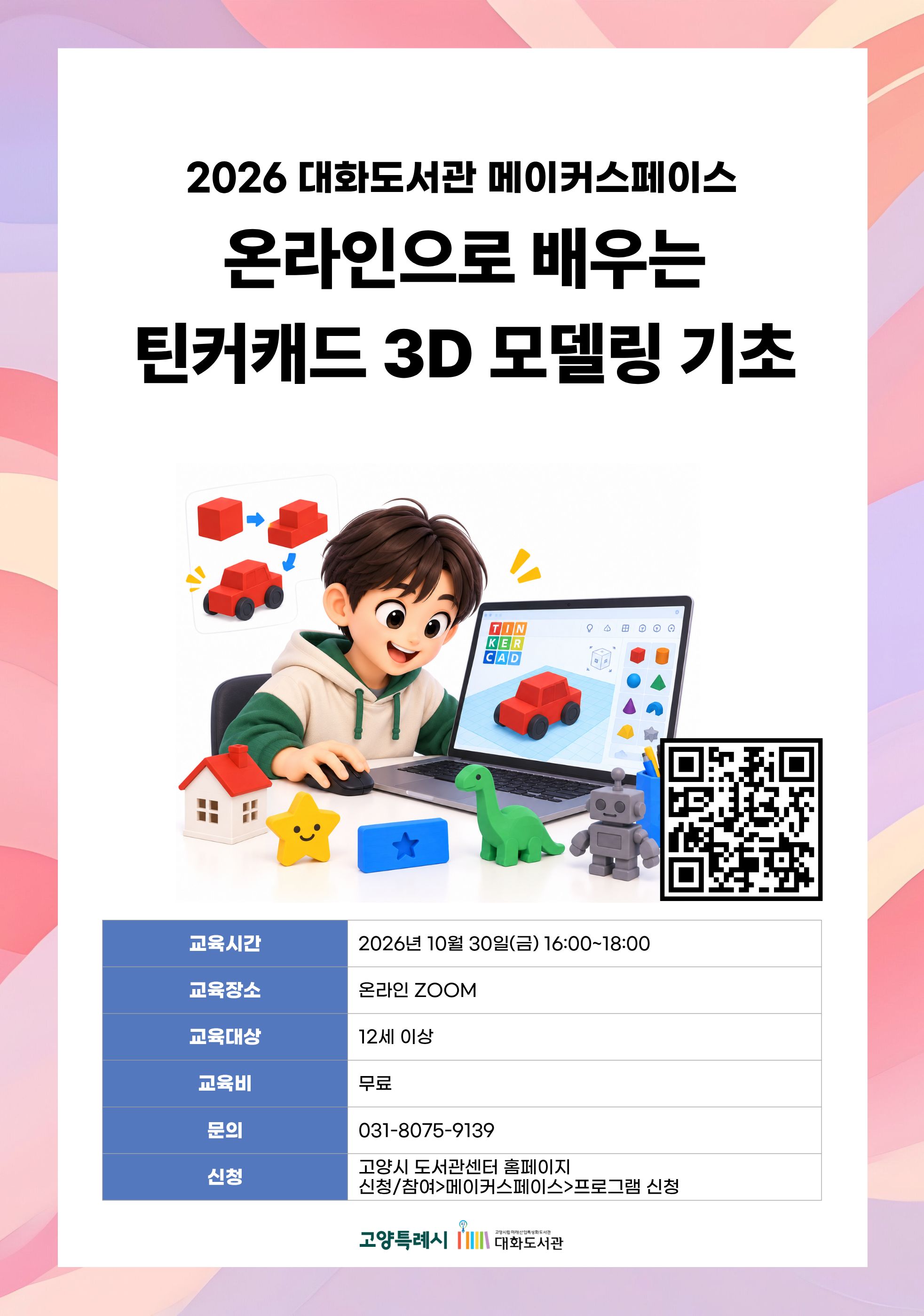 온라인으로 배우는 틴커캐드 3D 모델링 기초