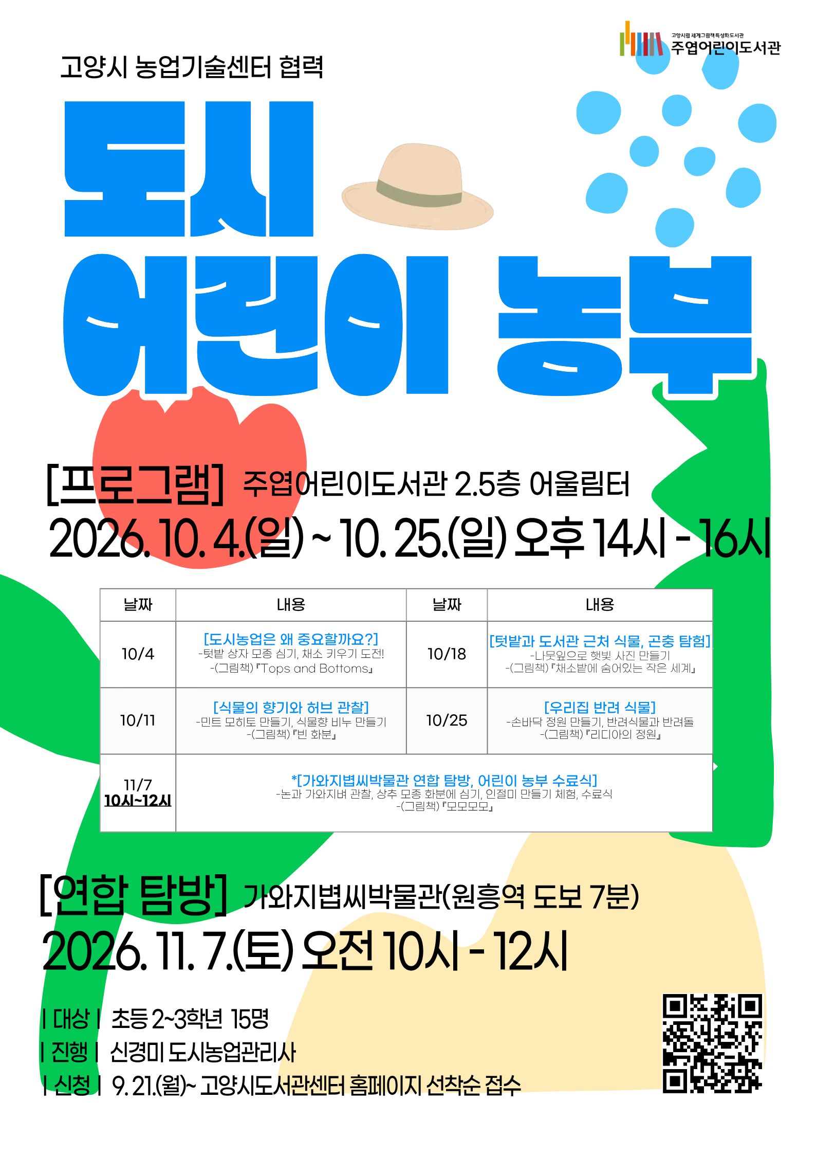 도시 어린이 농부(2~3학년)